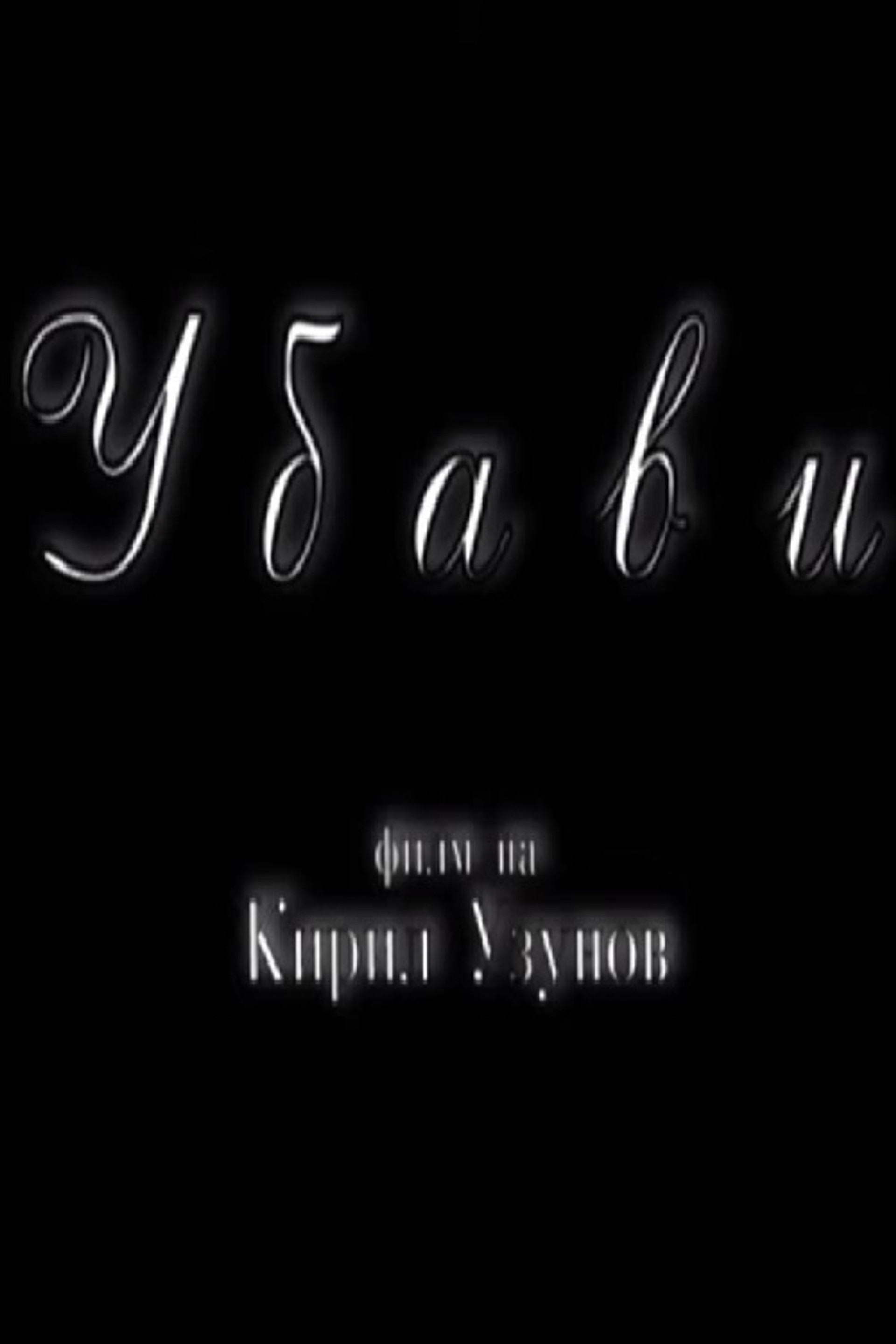 Убави