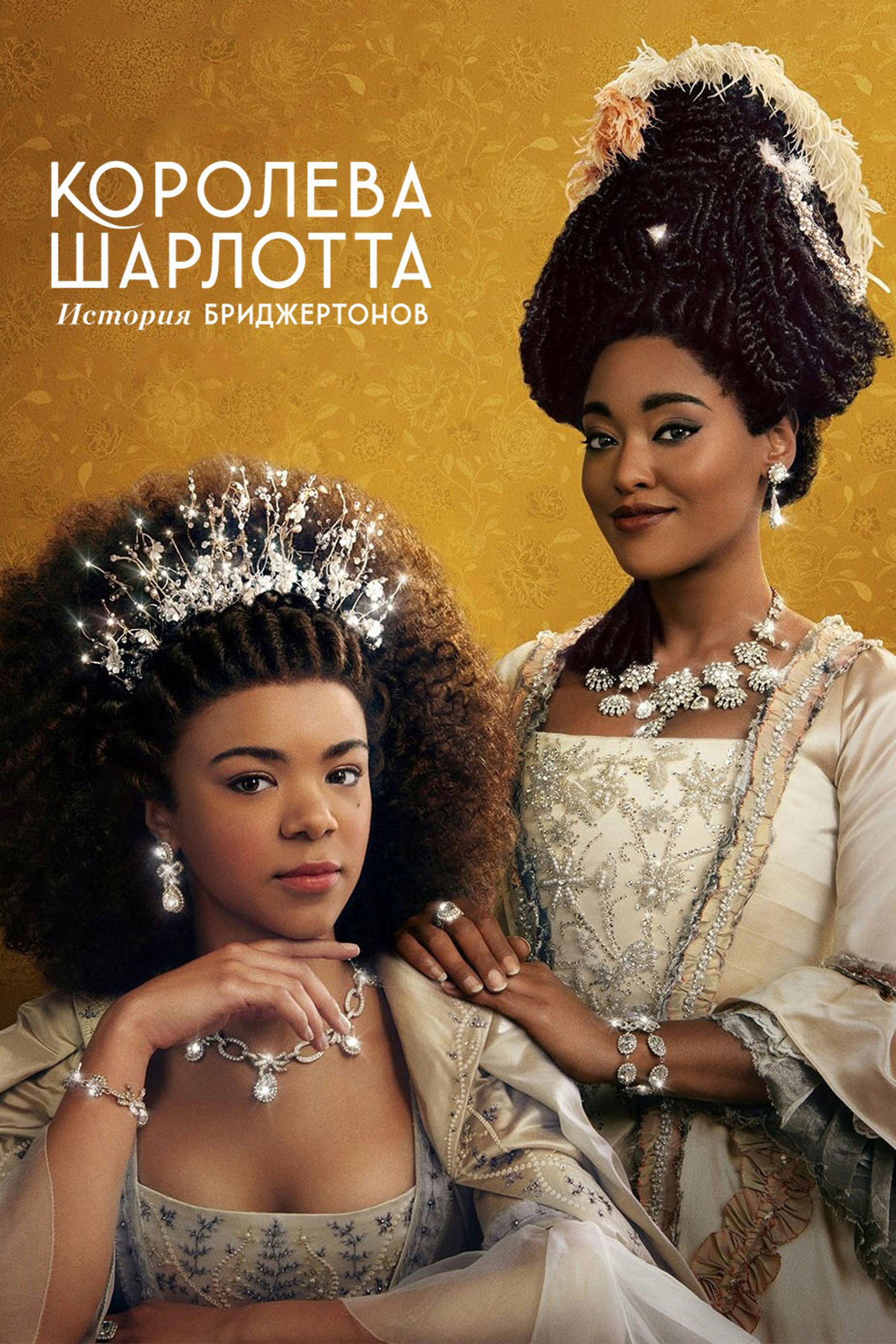 Королева Шарлотта: история Бриджертонов