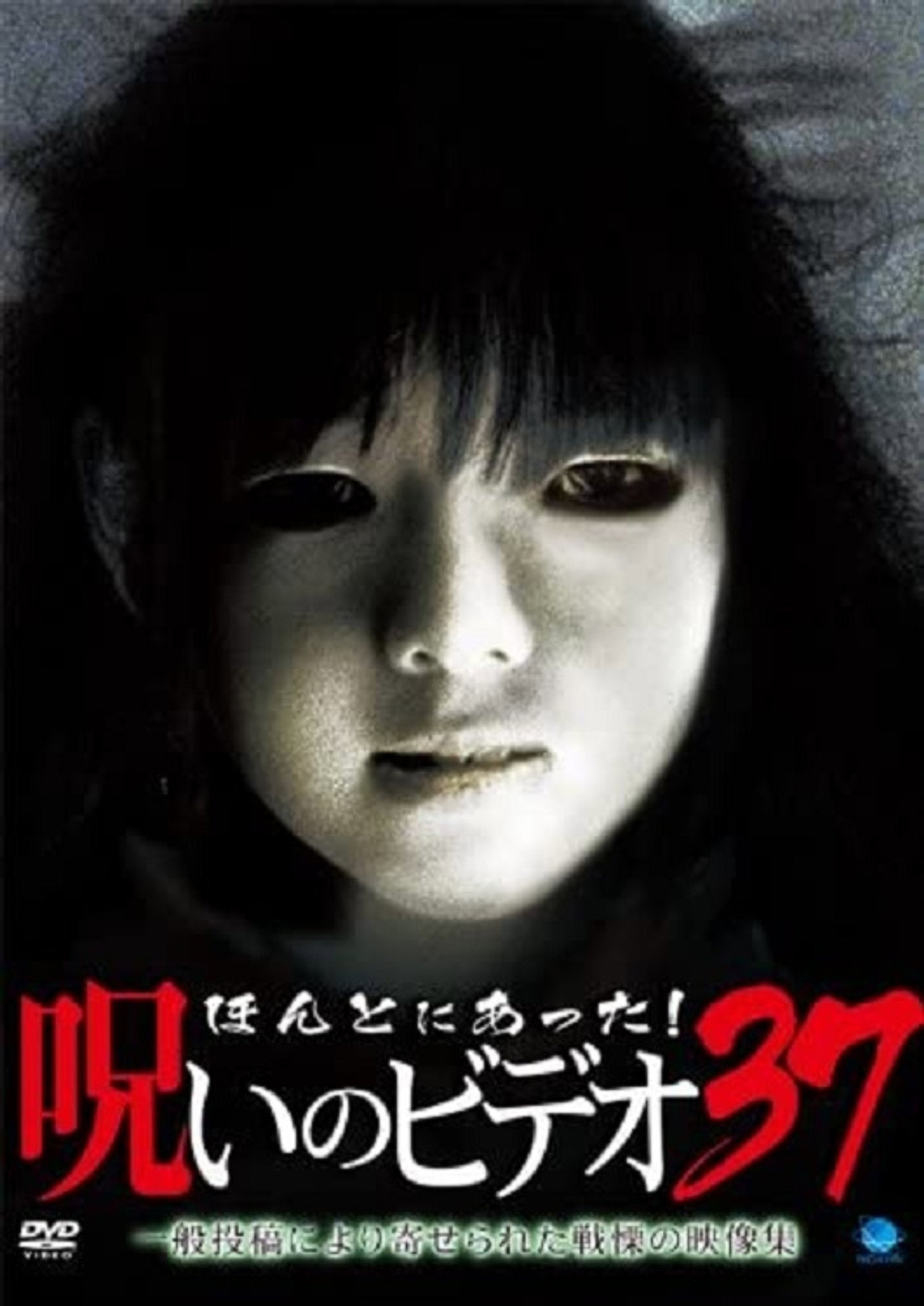 ほんとにあった!呪いのビデオ37