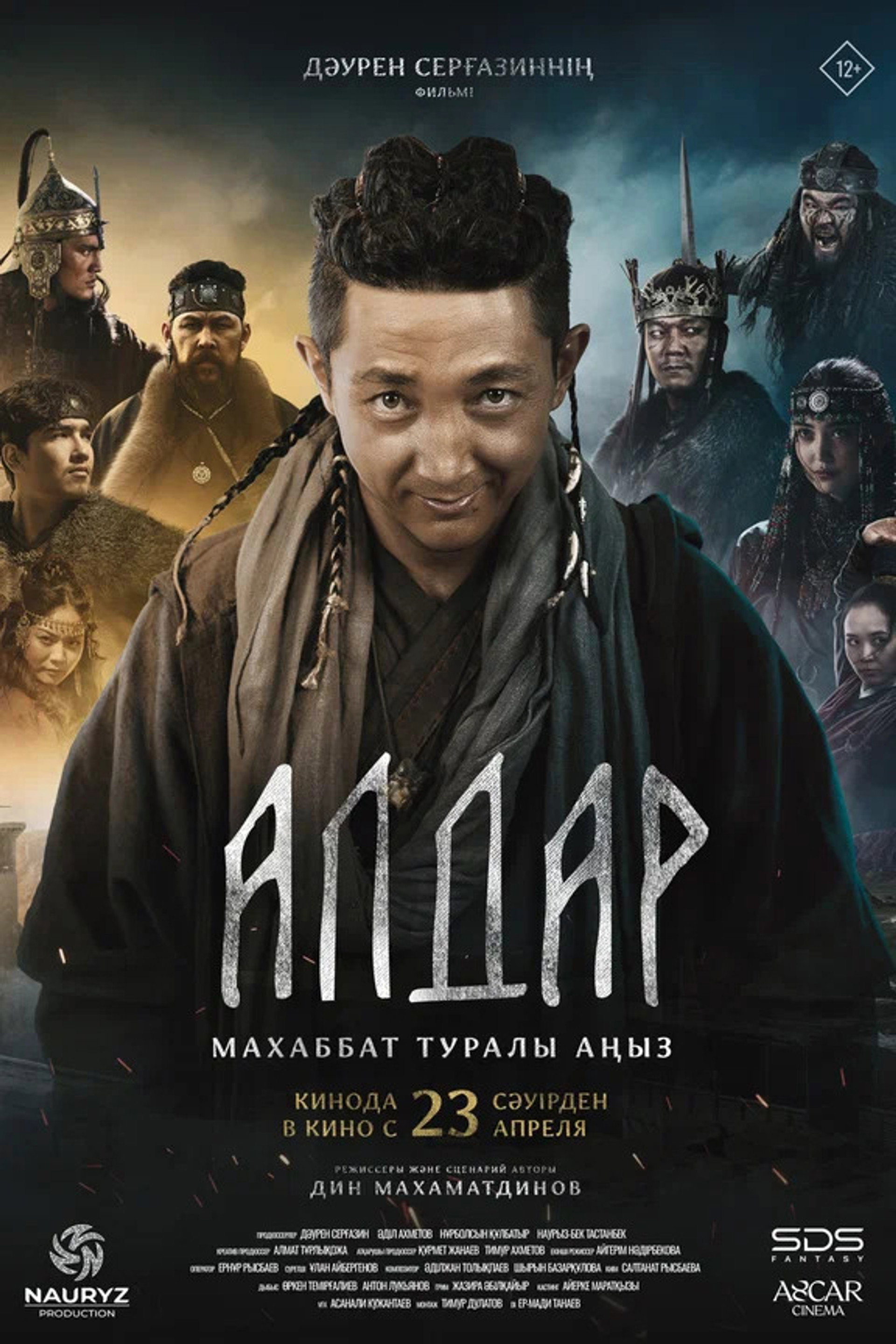 Алдар. Махаббат туралы аңыз
