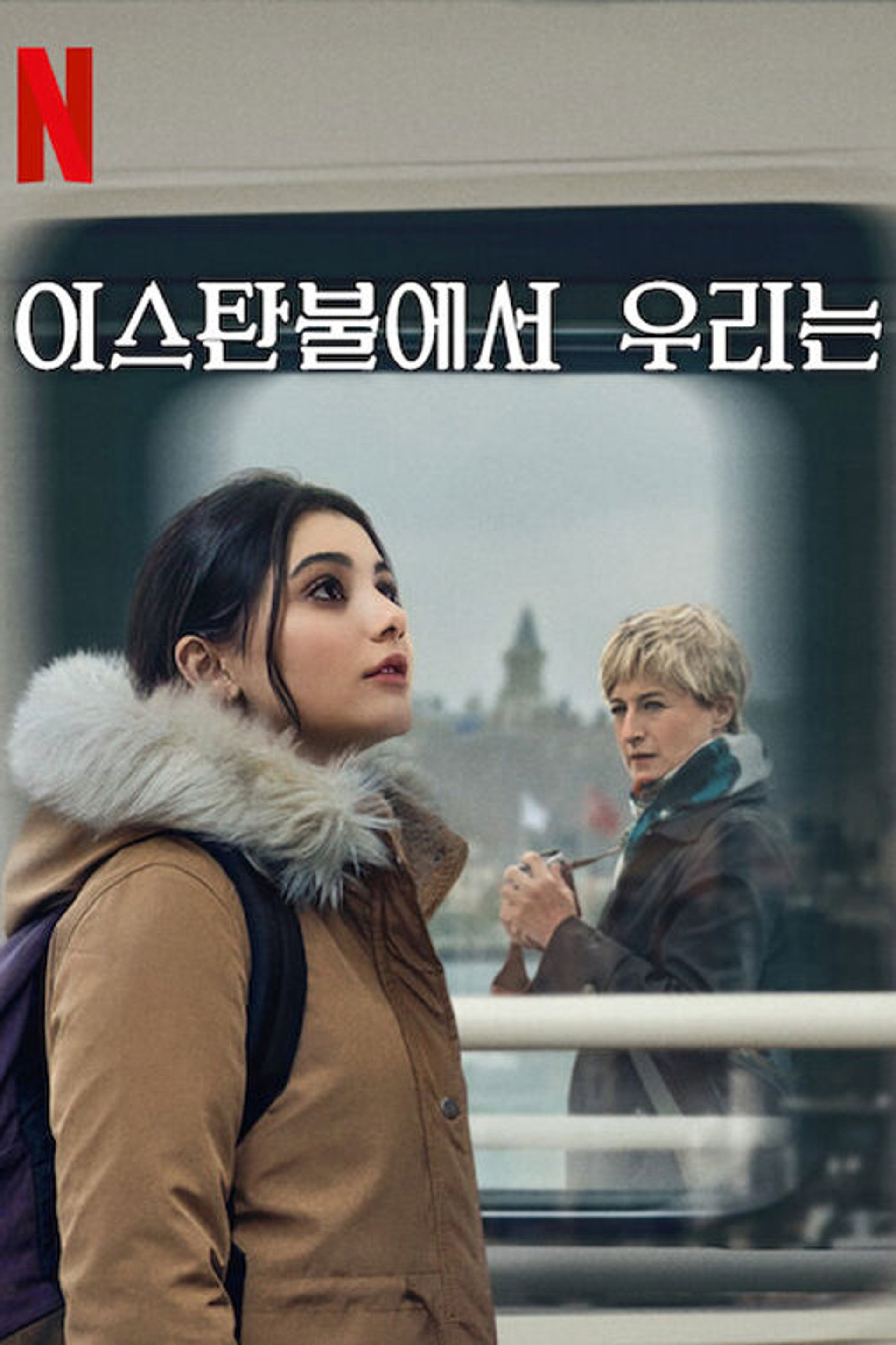 이스탄불에서 우리는