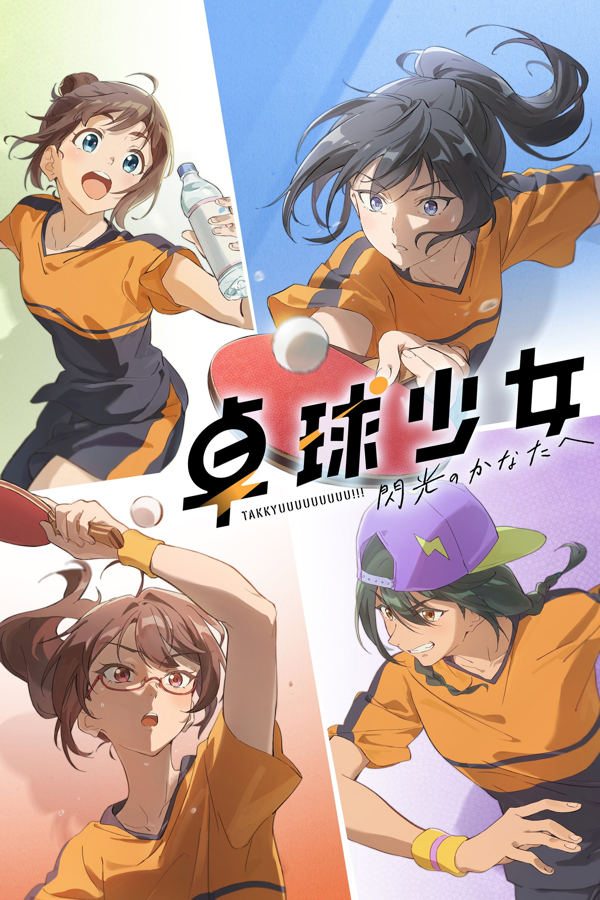 卓球少女 -閃光のかなたへ-