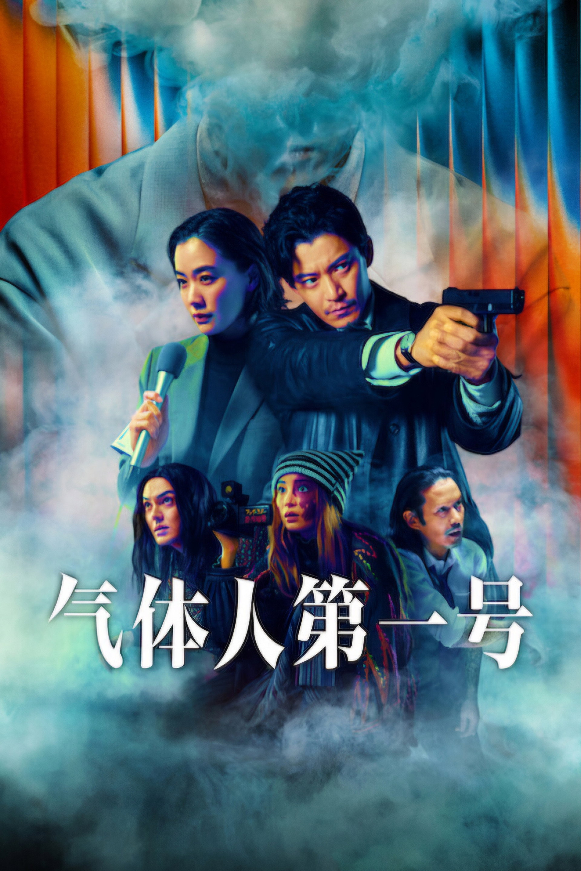 气体人第一号