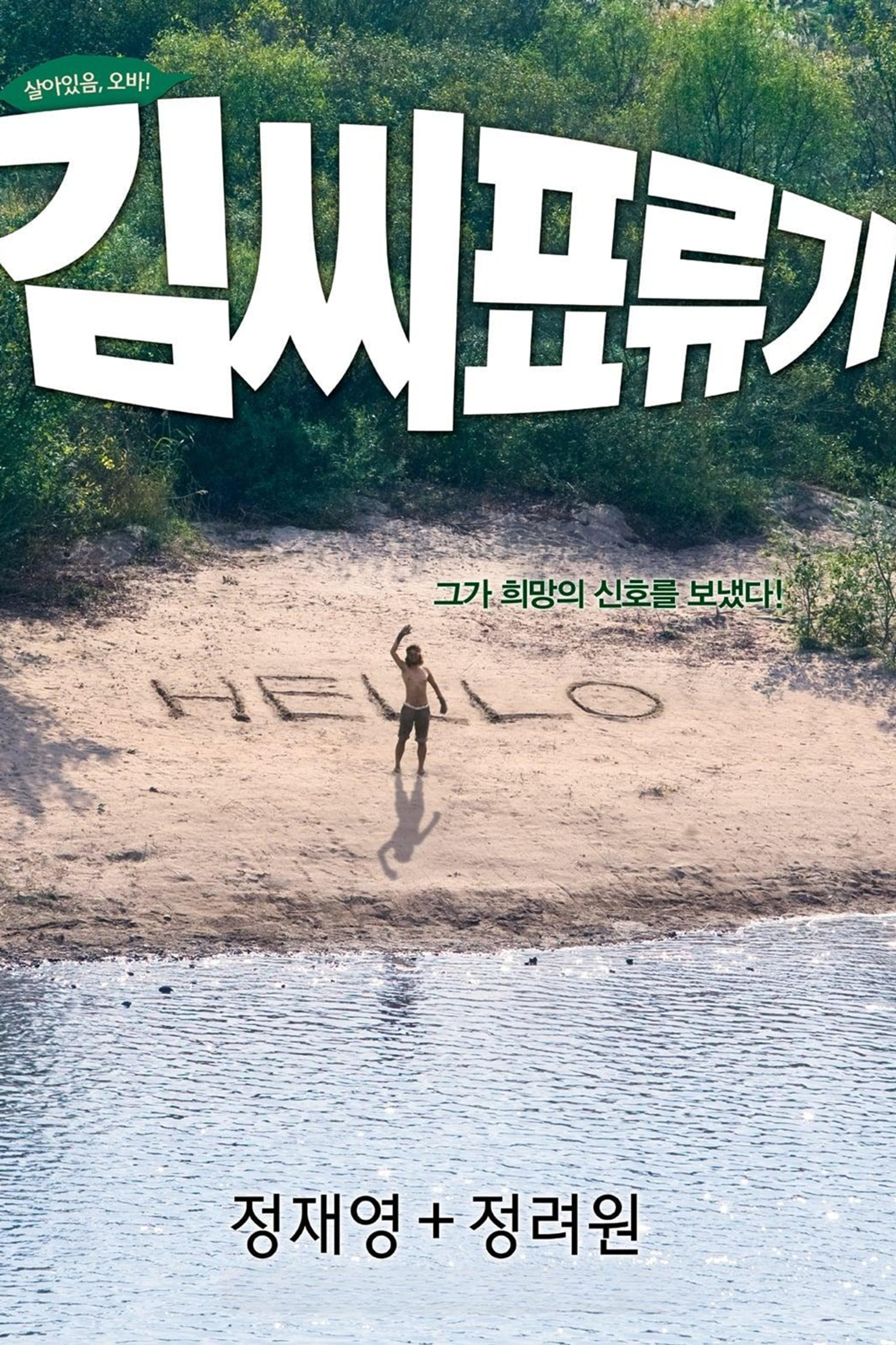 김씨 표류기