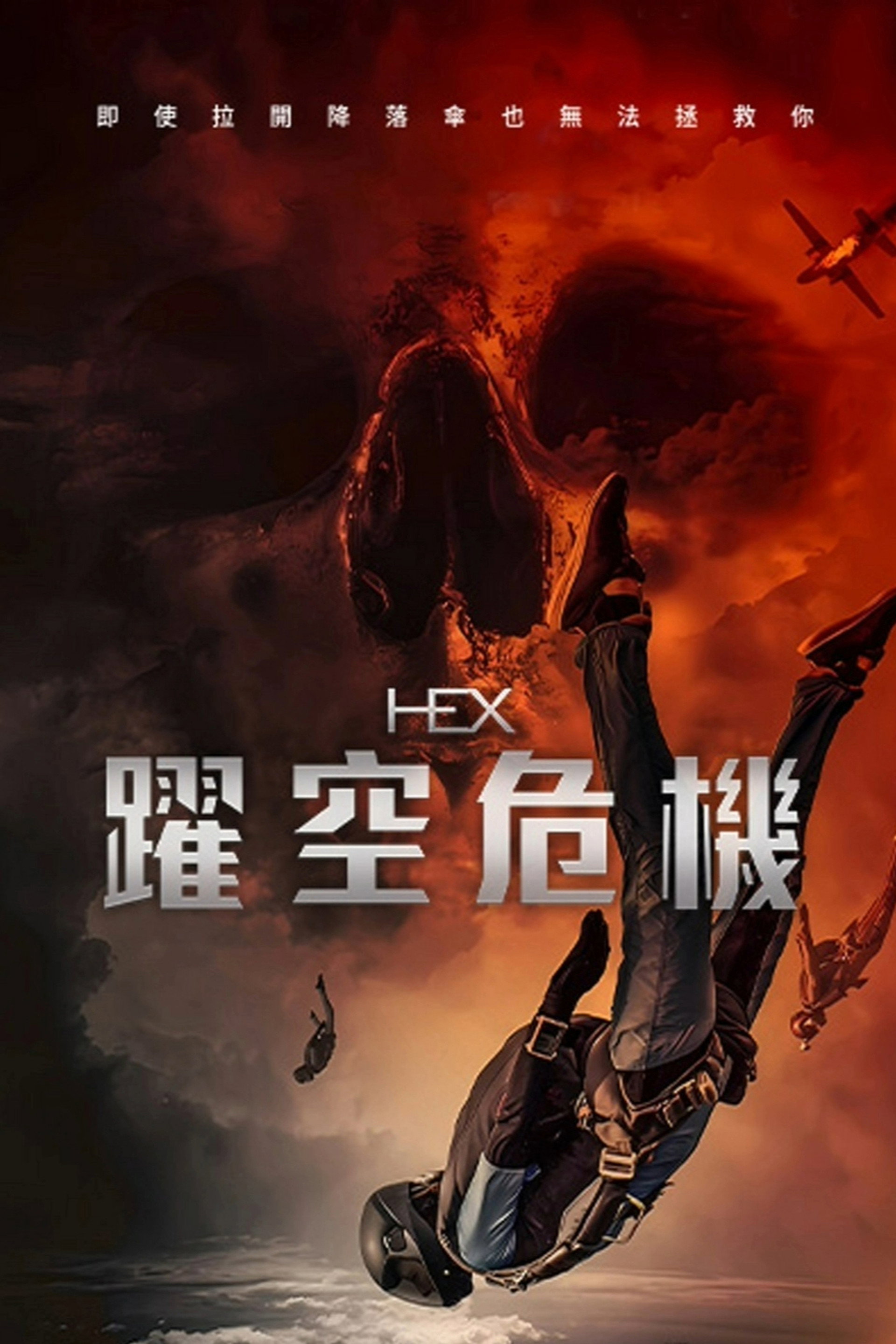厄运逃生