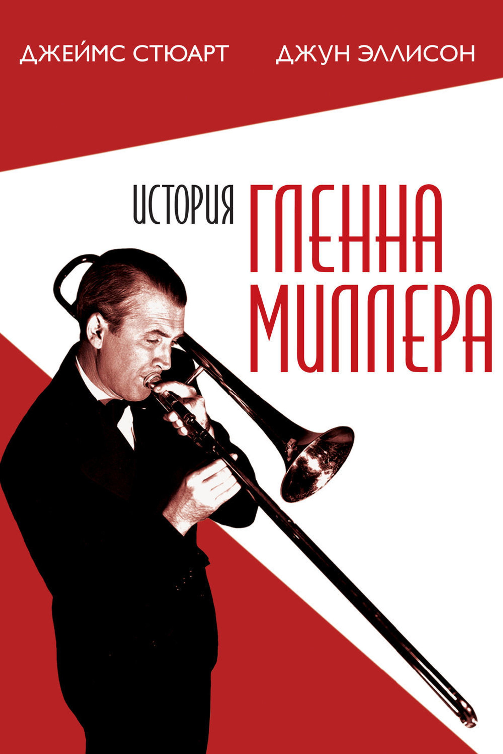История Гленна Миллера