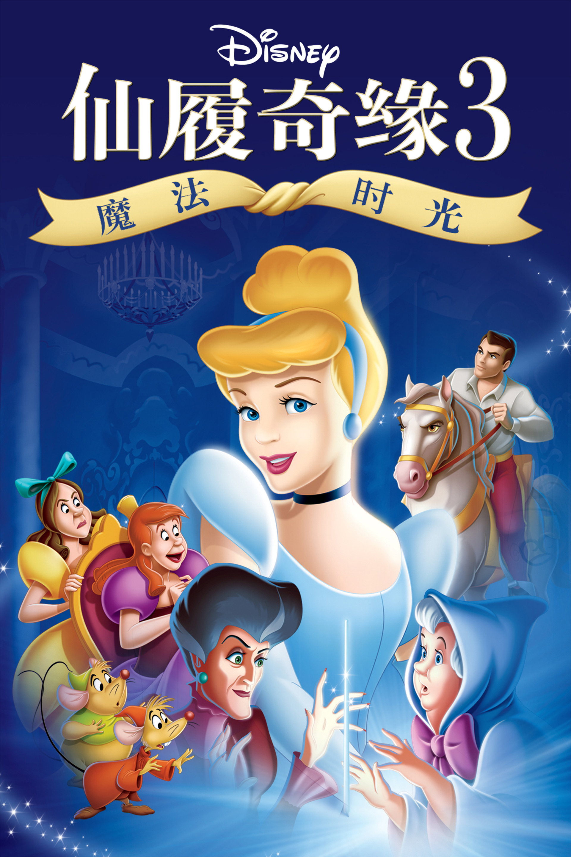 仙履奇缘3:魔法时光