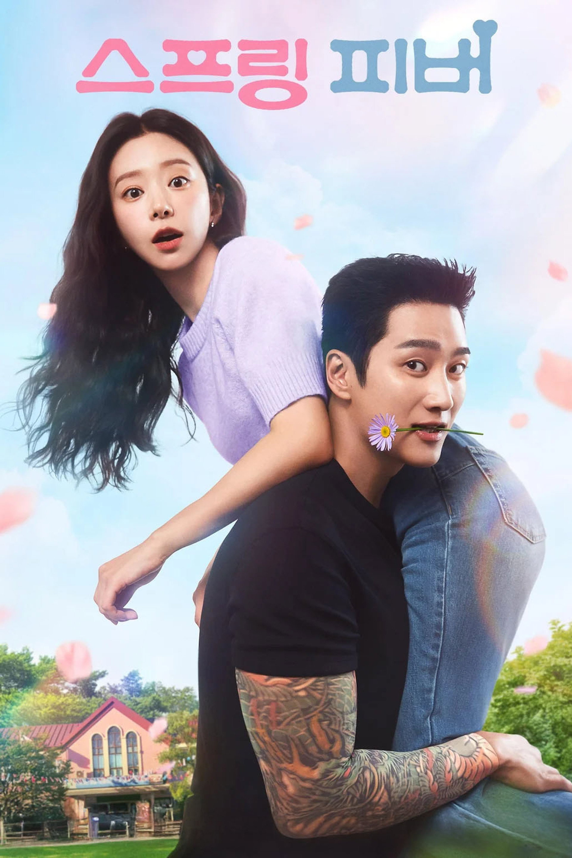 스프링 피버