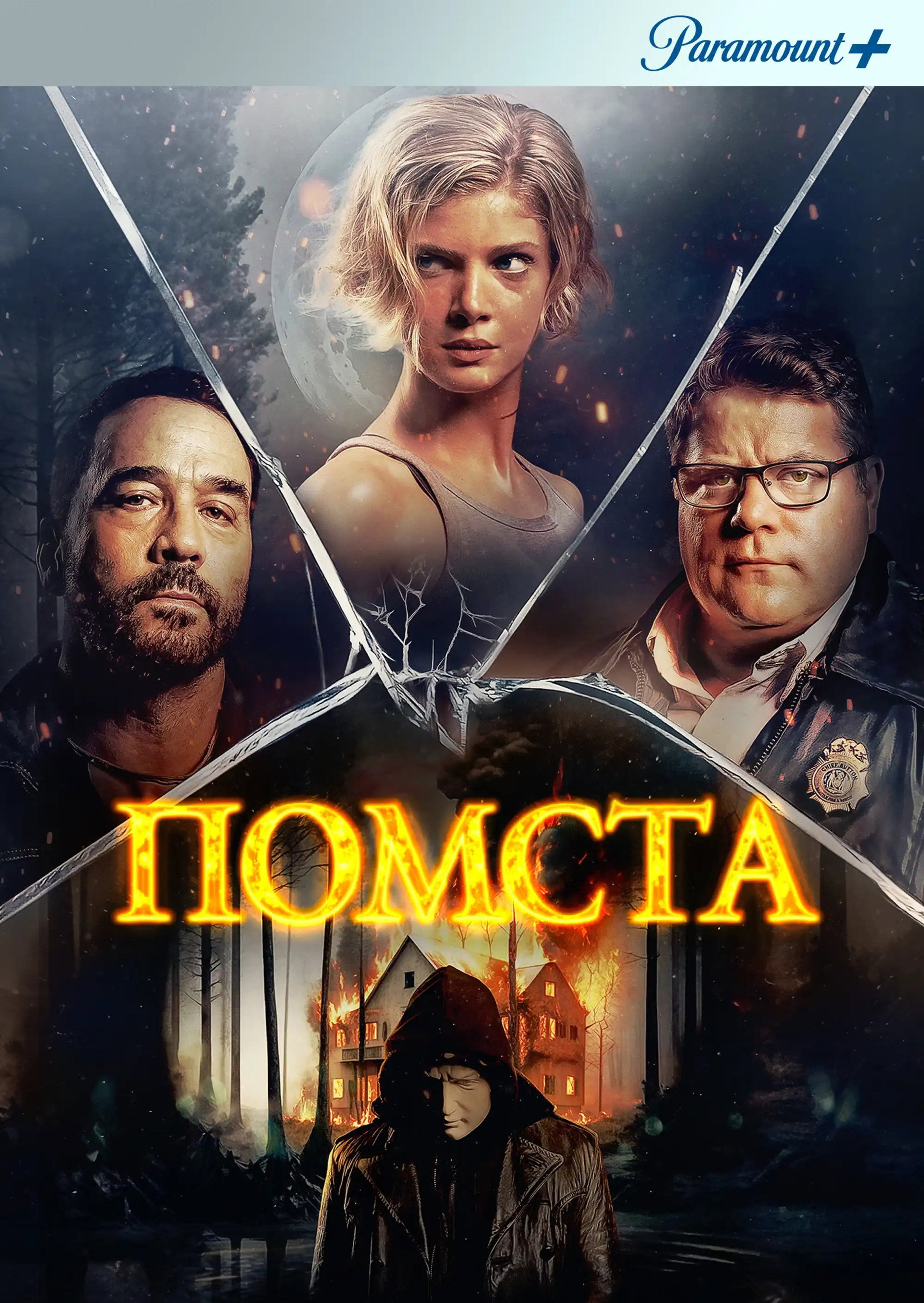 Помста