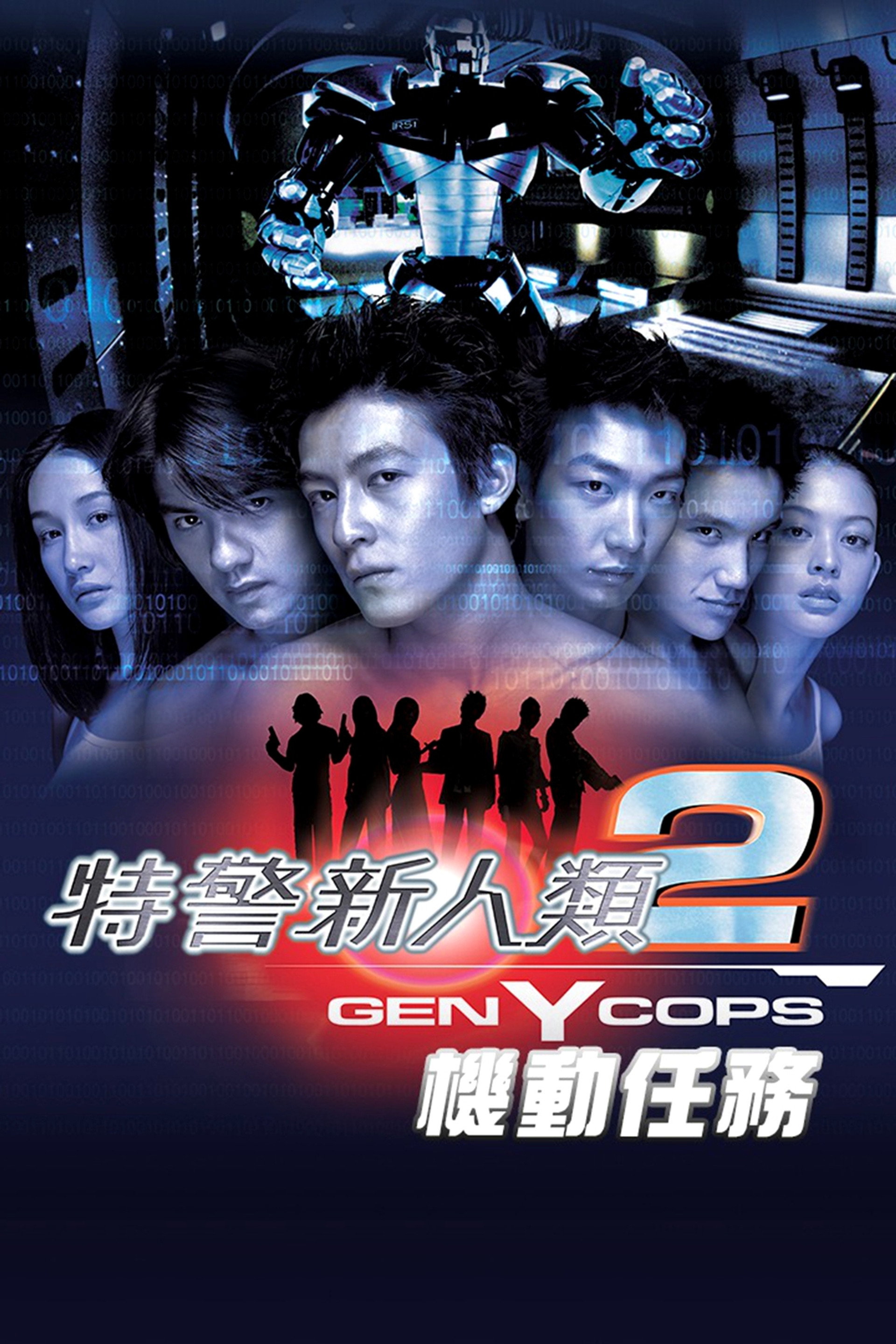 特警新人类2：机动任务
