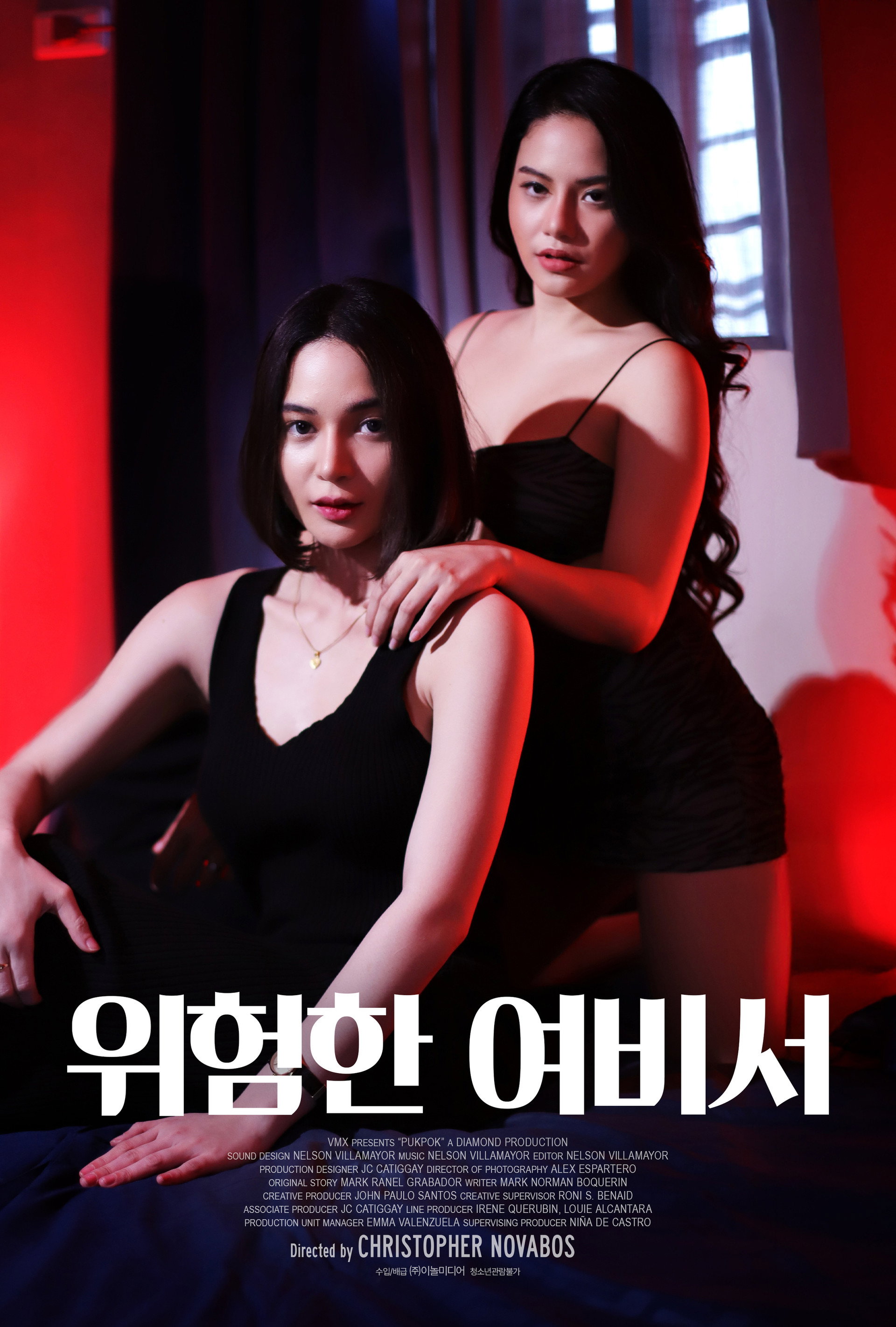 위험한 여비서