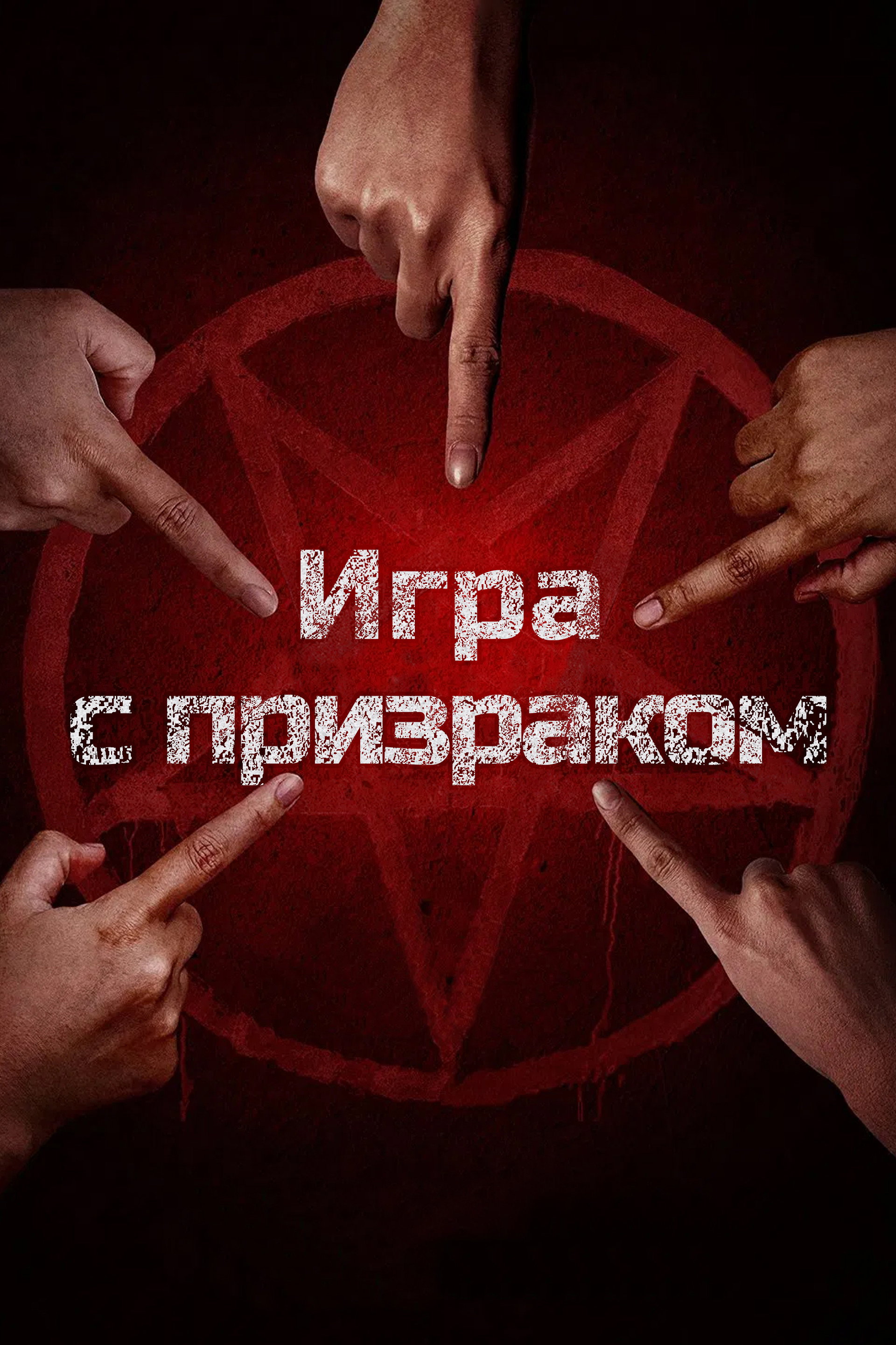Два, три, призрак, приди!