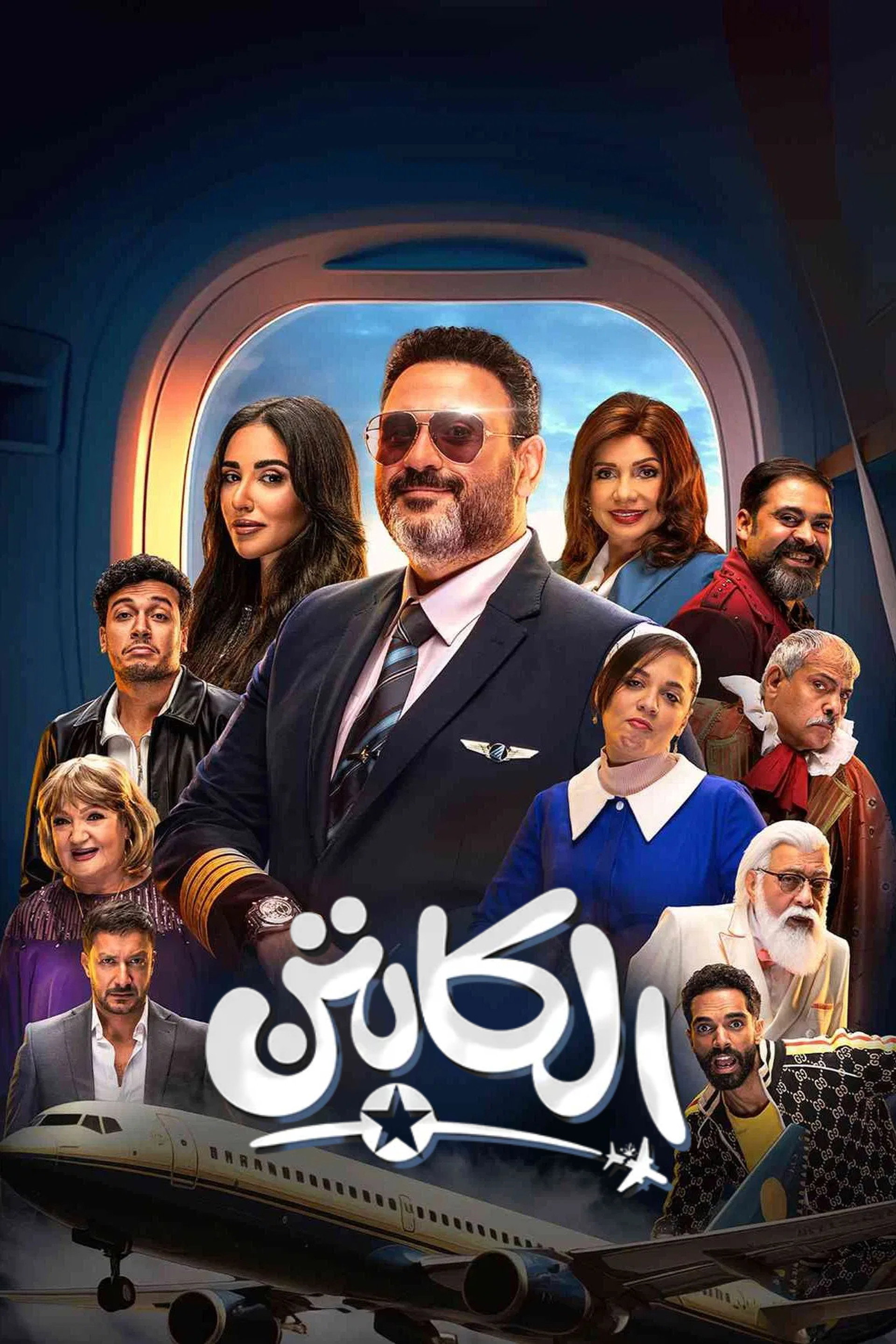 الكابتن