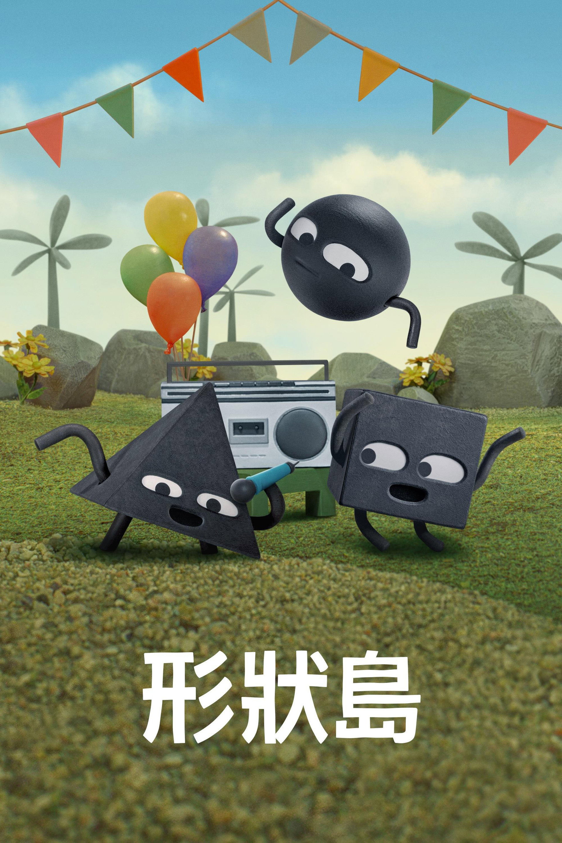形状岛