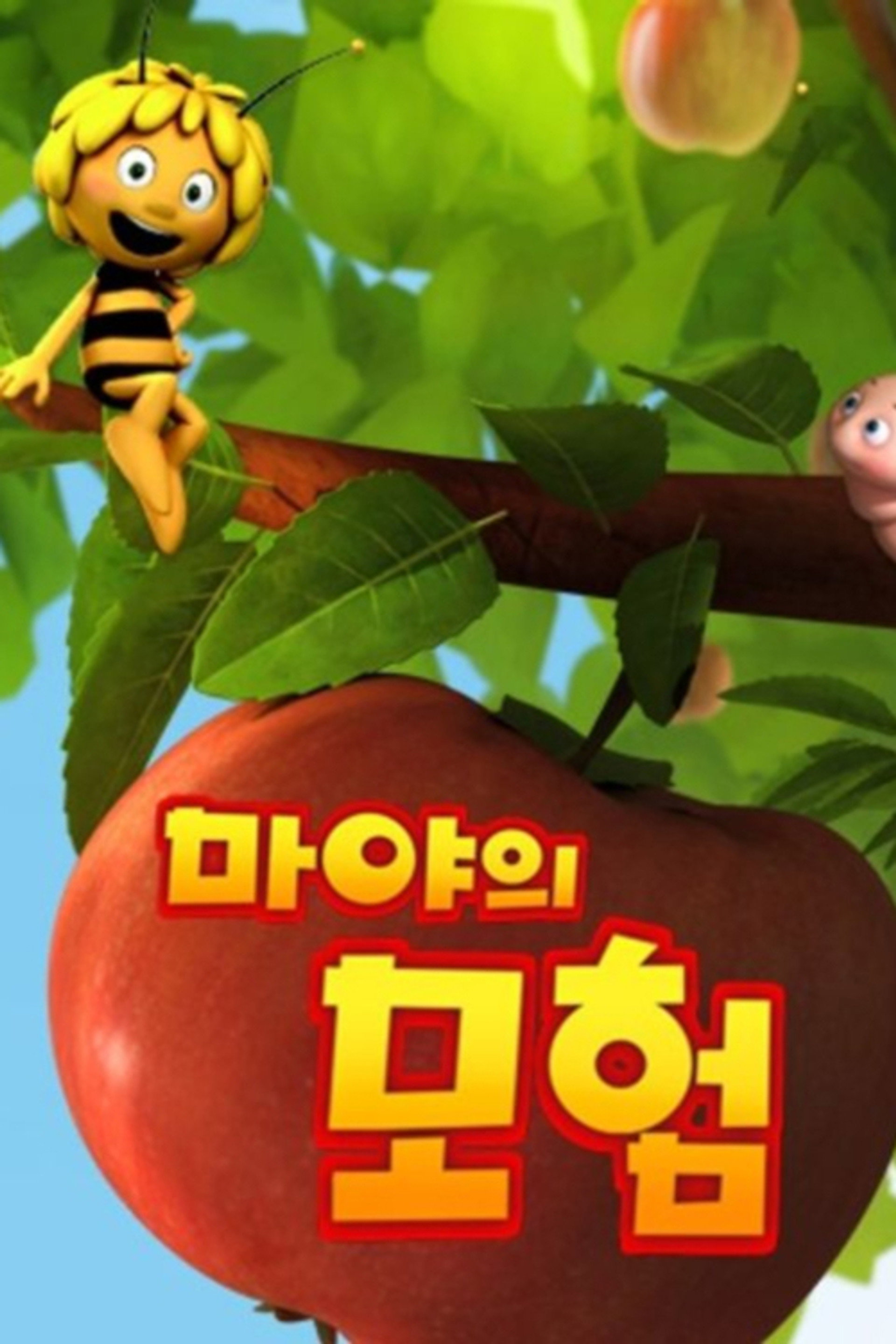 마야의 모험