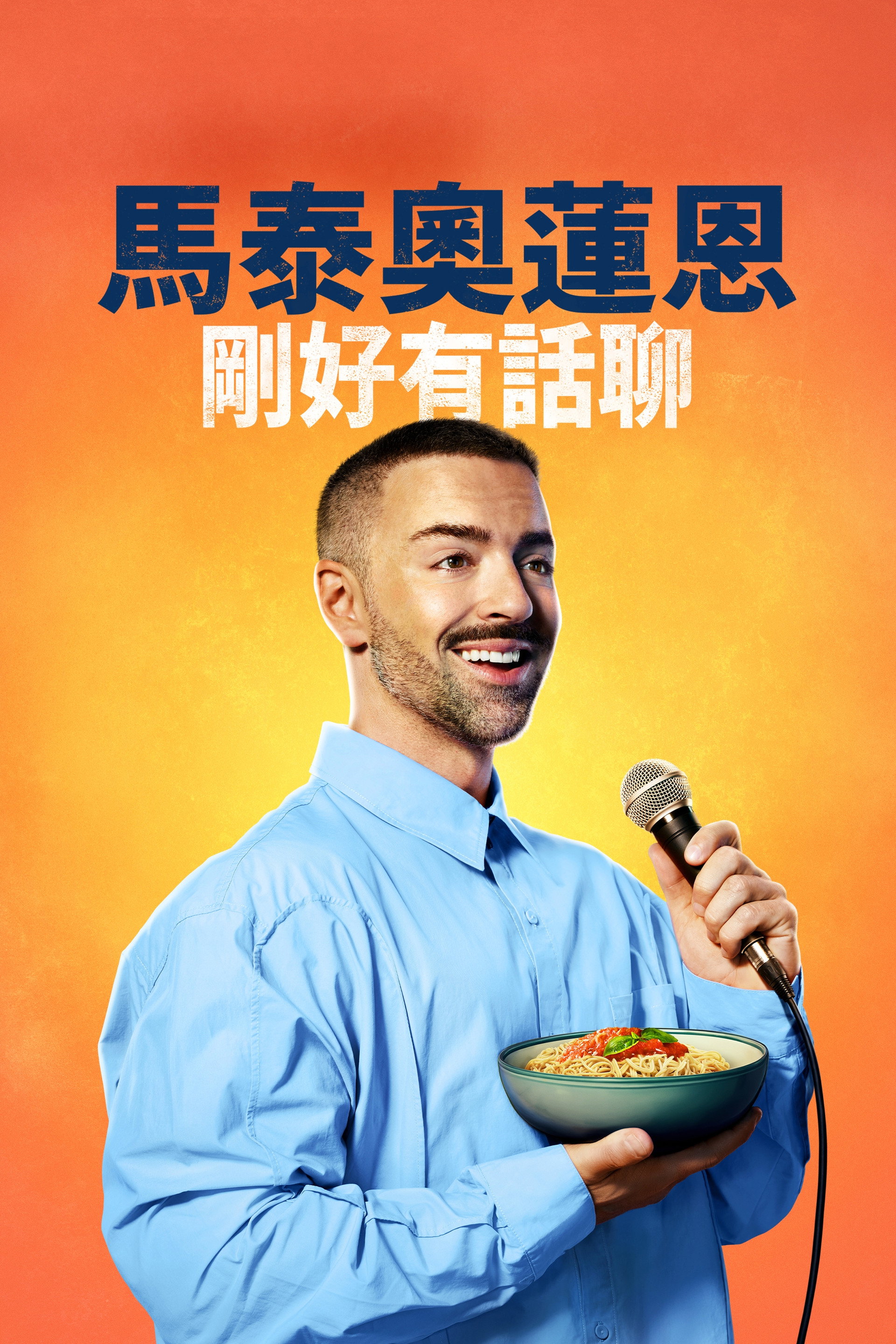 Matteo Lane: The Al Dente Special