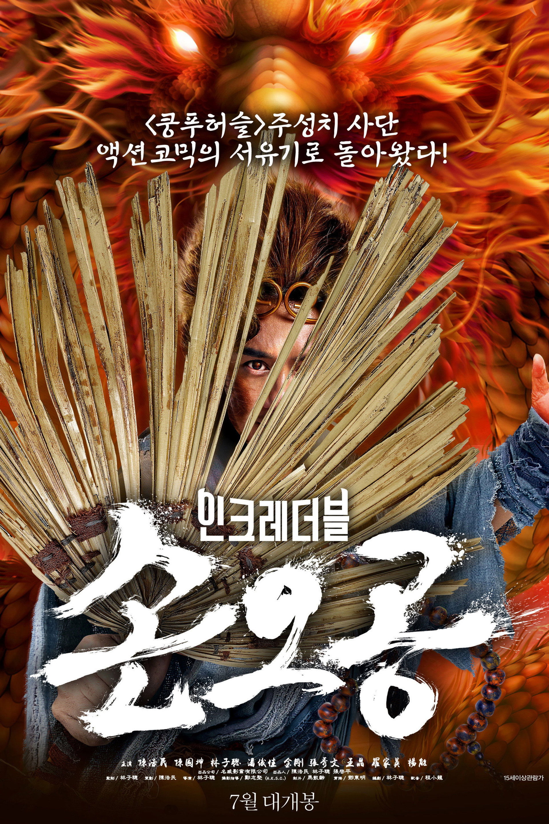 인크레더블 손오공