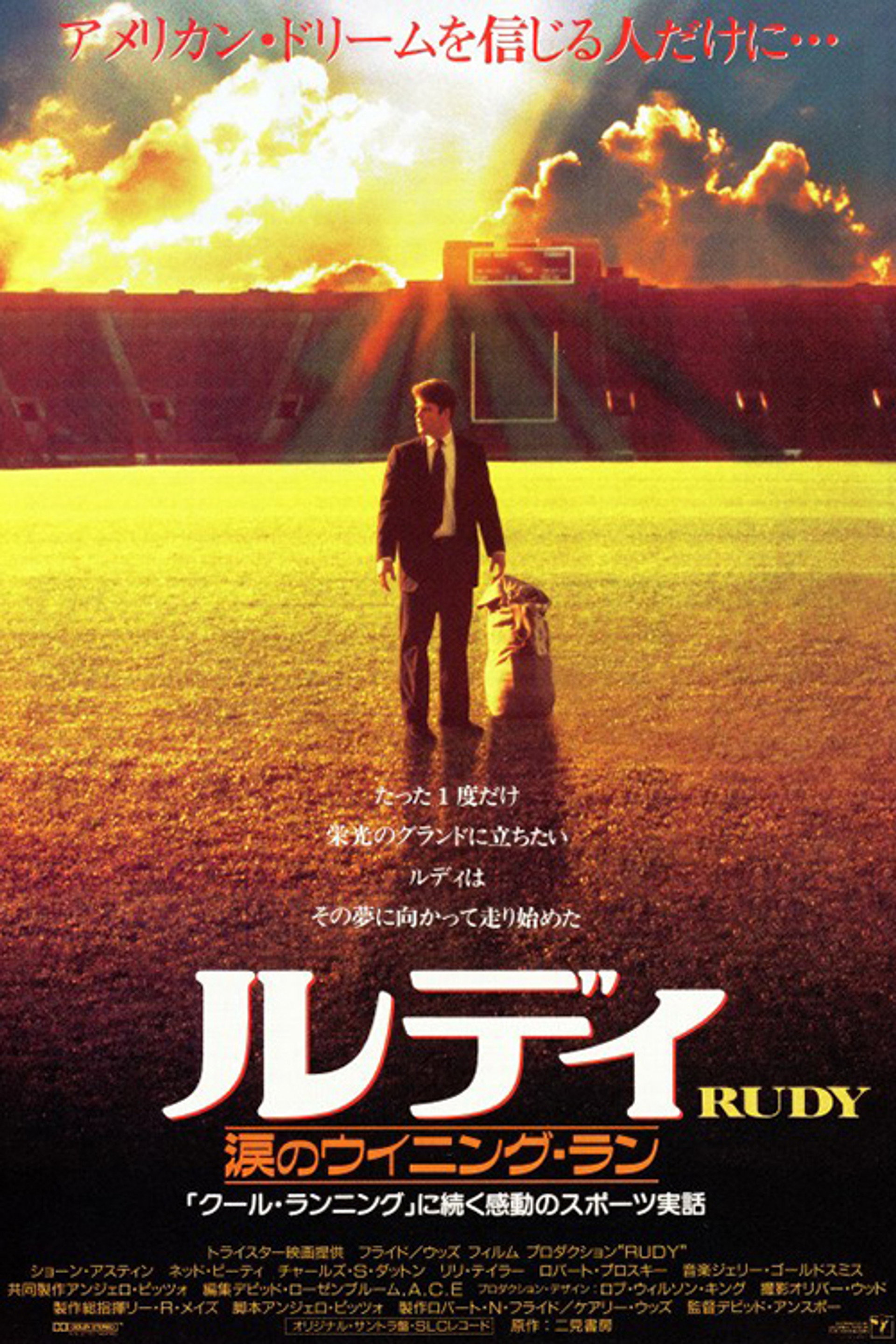 ルディ／涙のウイニング・ラン
