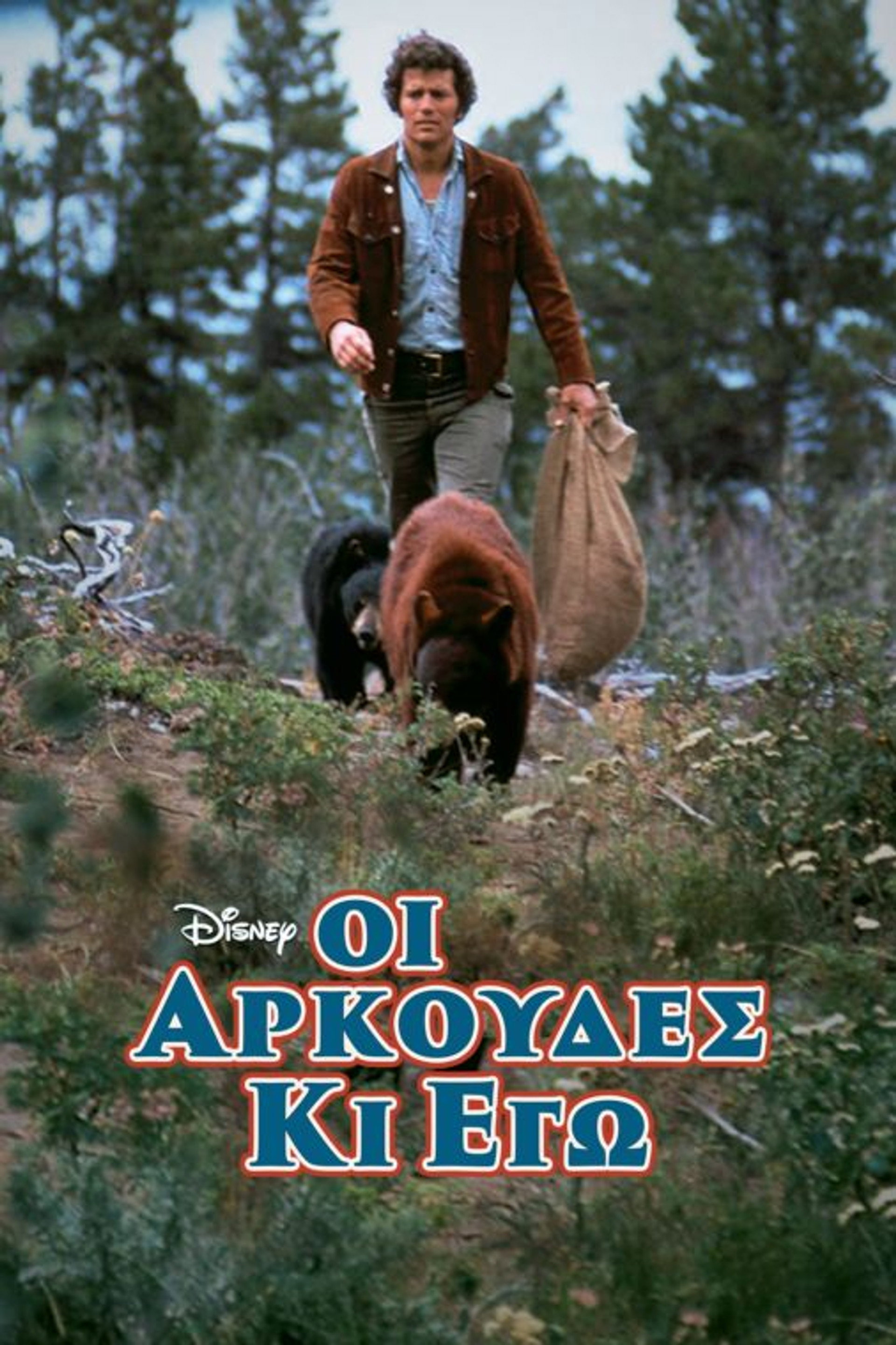 Οι Αρκούδες κι Εγώ