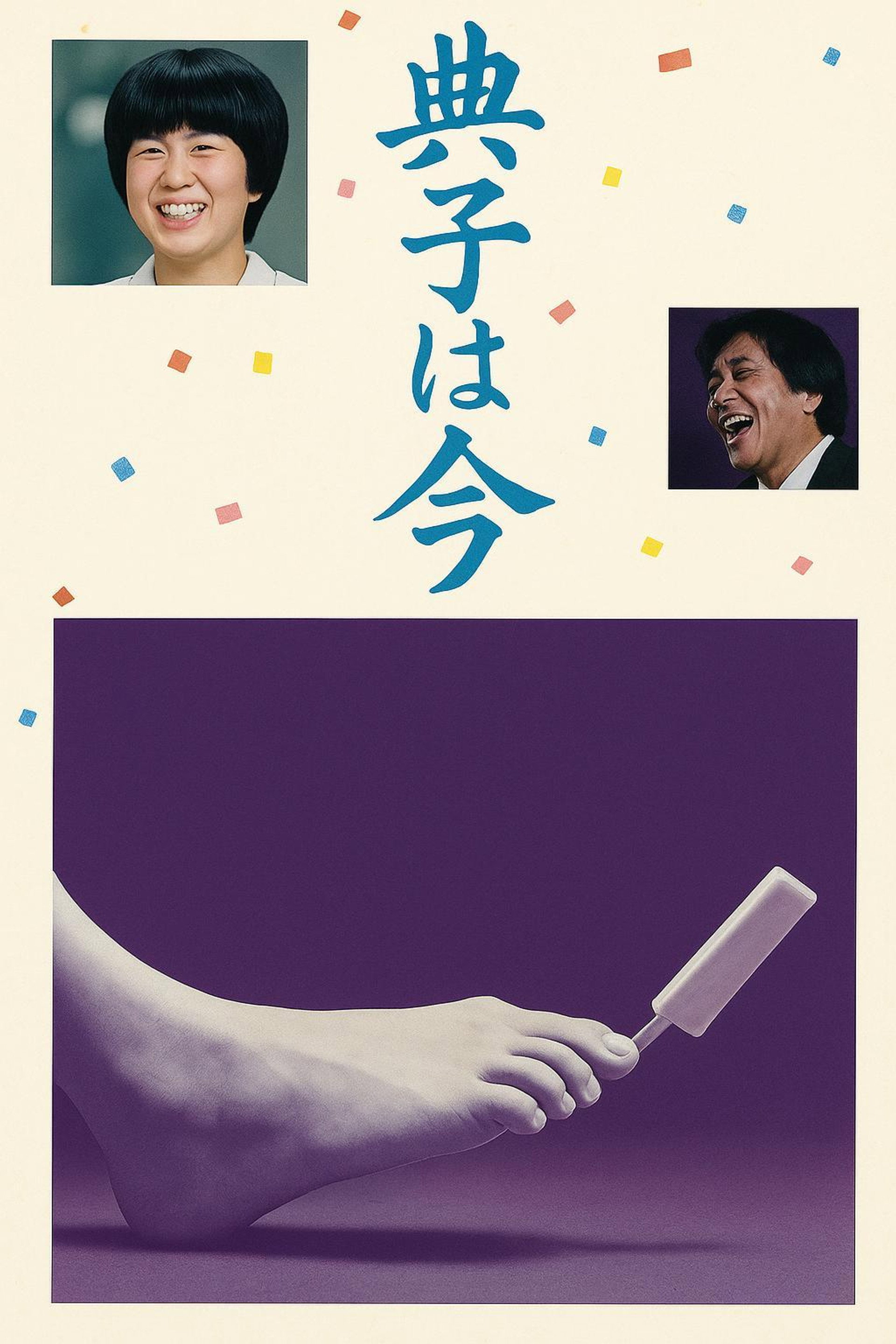典子は、今