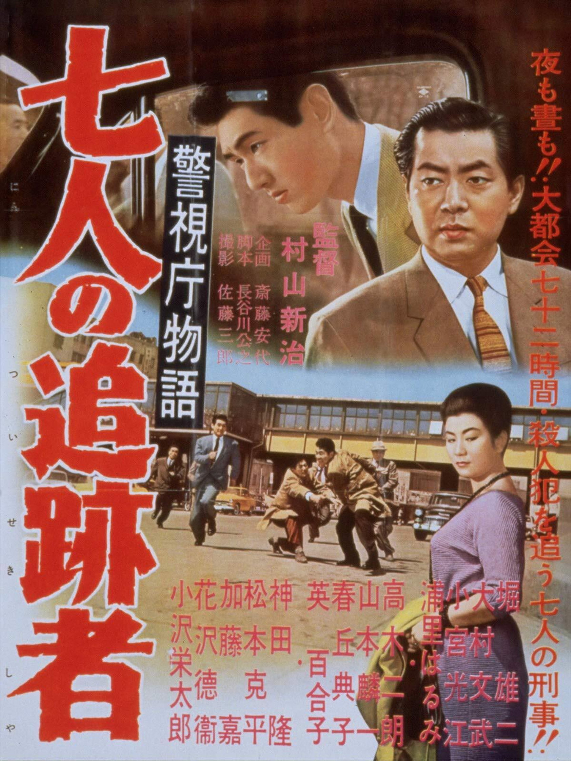 警視庁物語 七人の追跡者