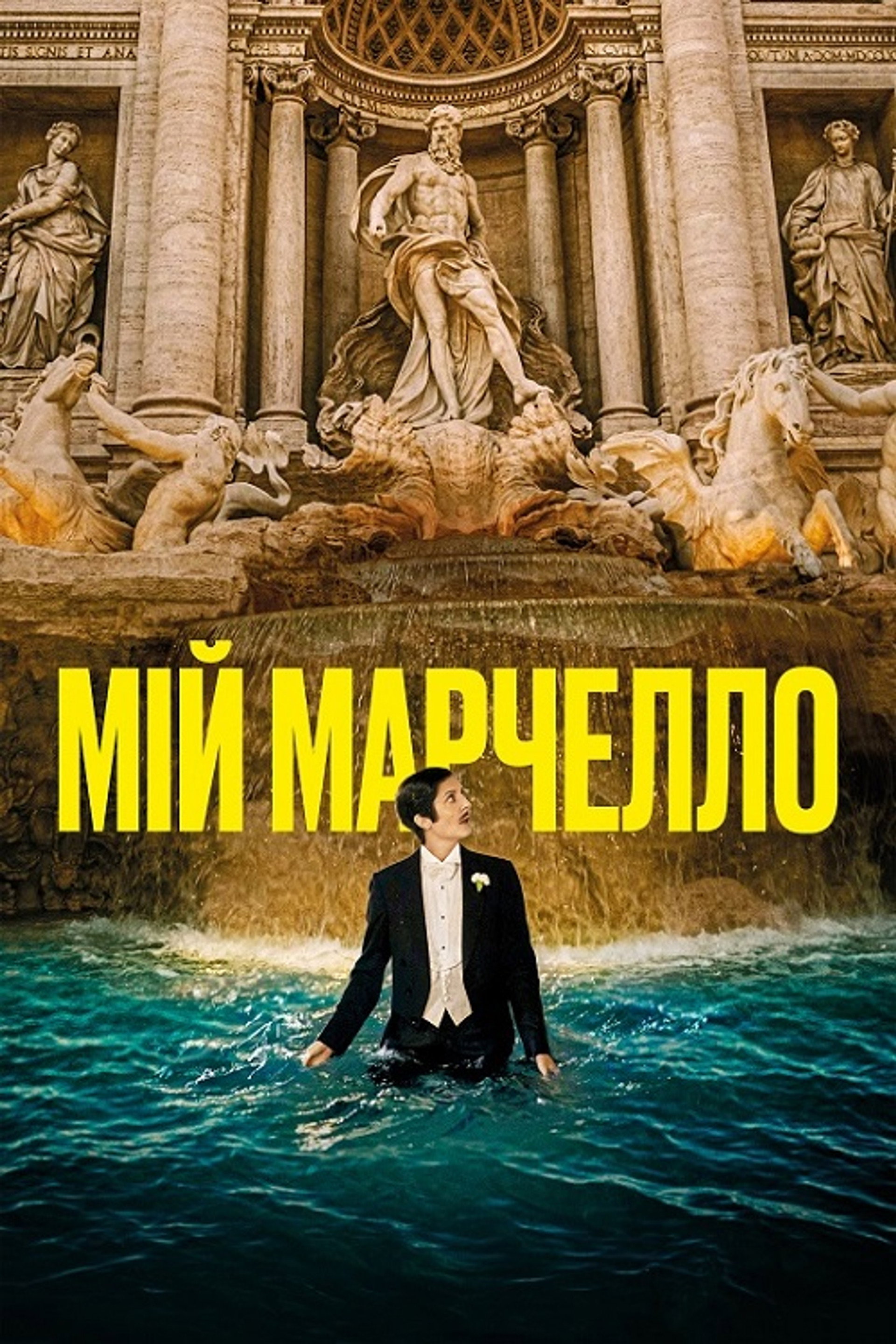 Мій Марчелло