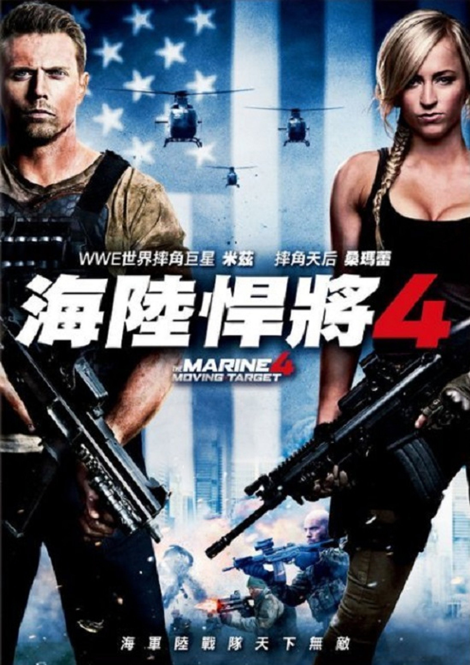 海军陆战队员4：移动标靶