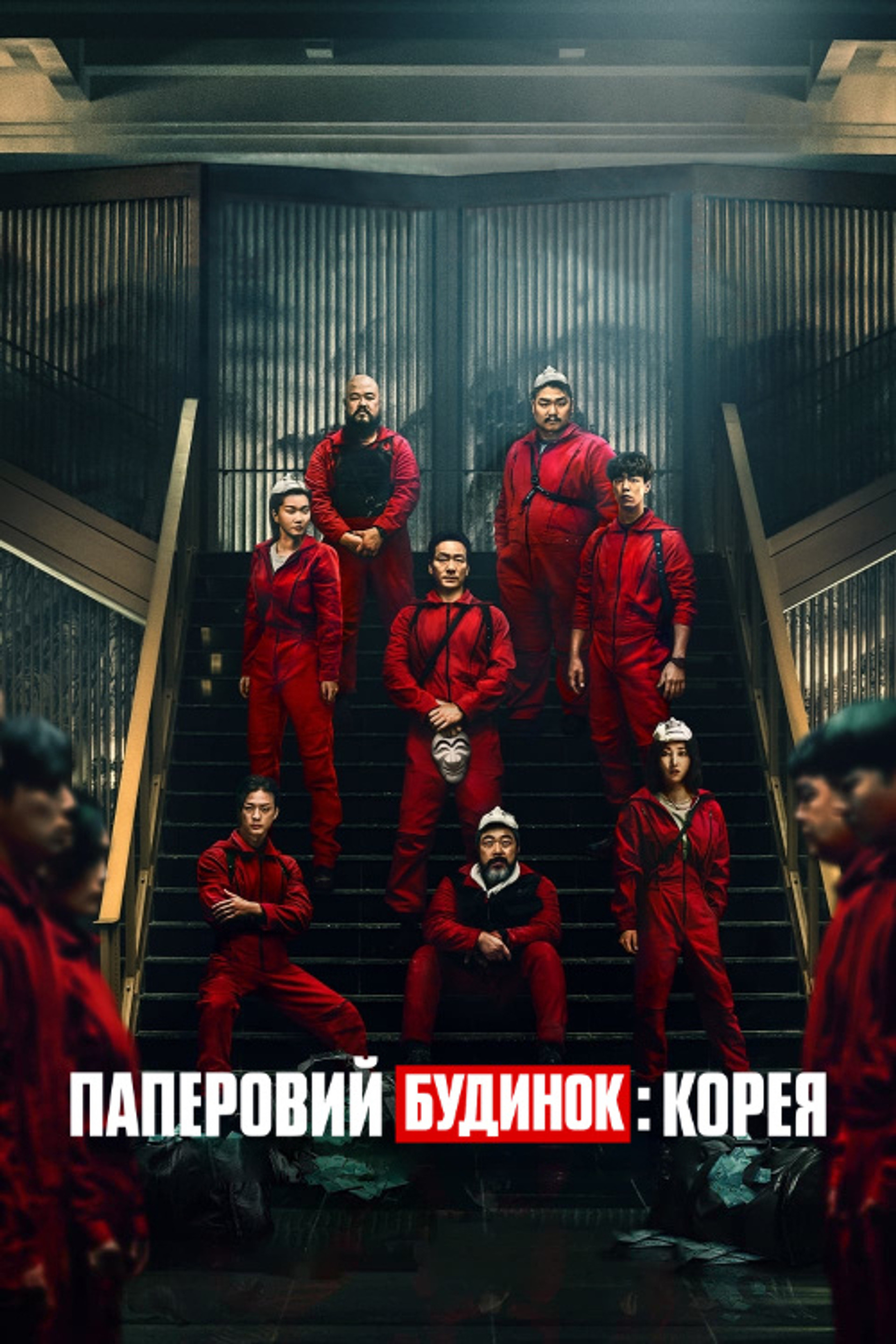 Паперовий будинок: Корея