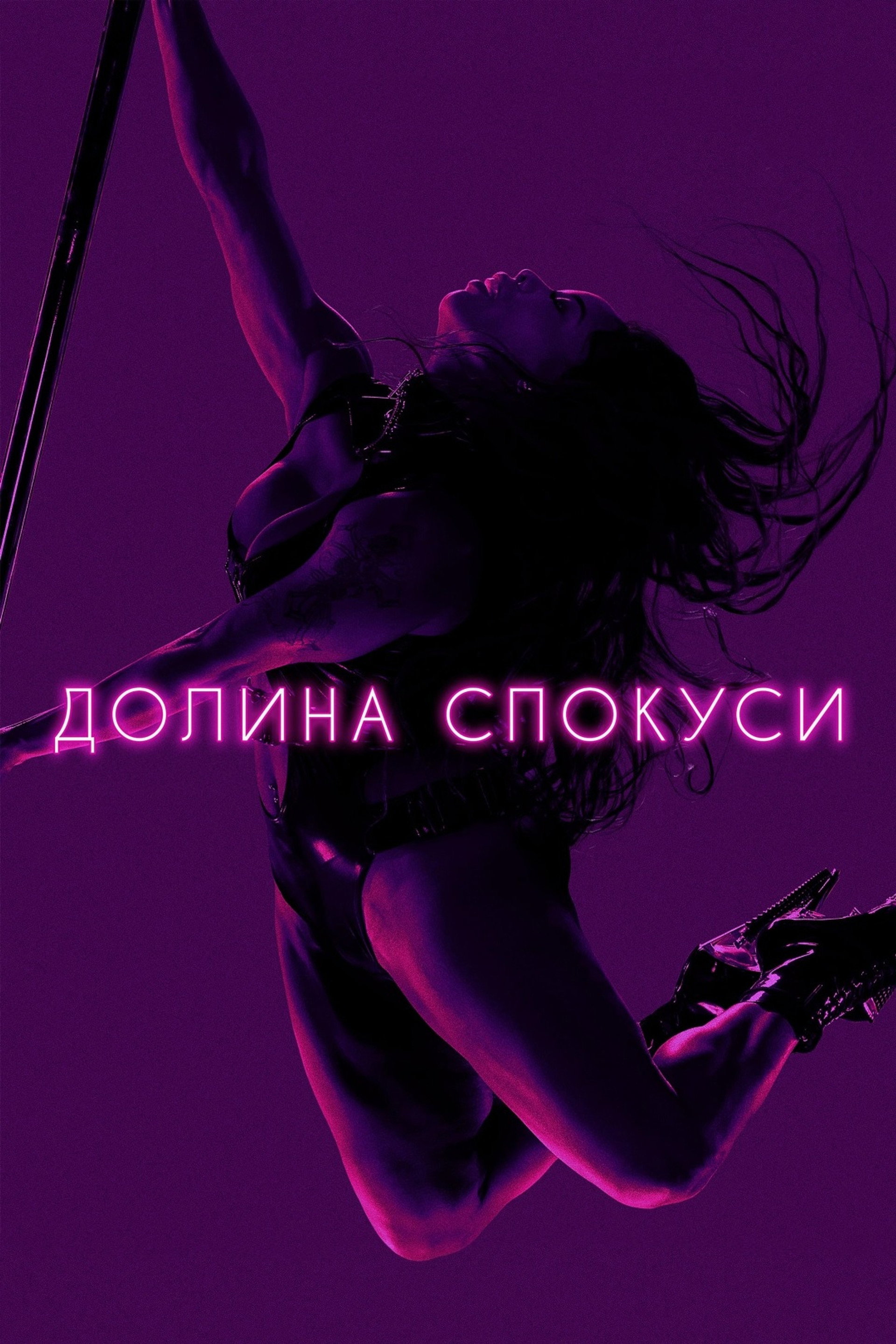 Долина спокуси