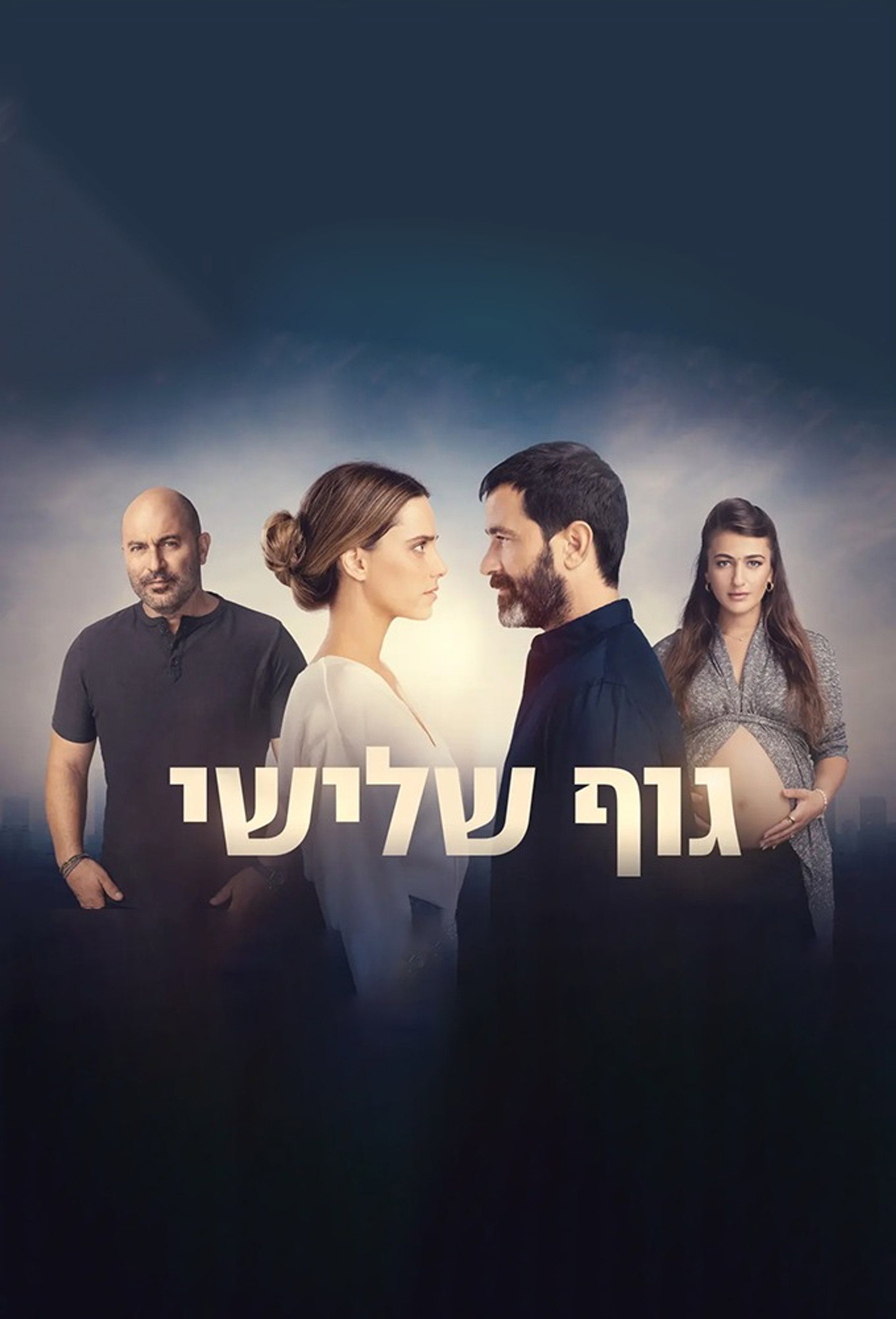 גוף שלישי