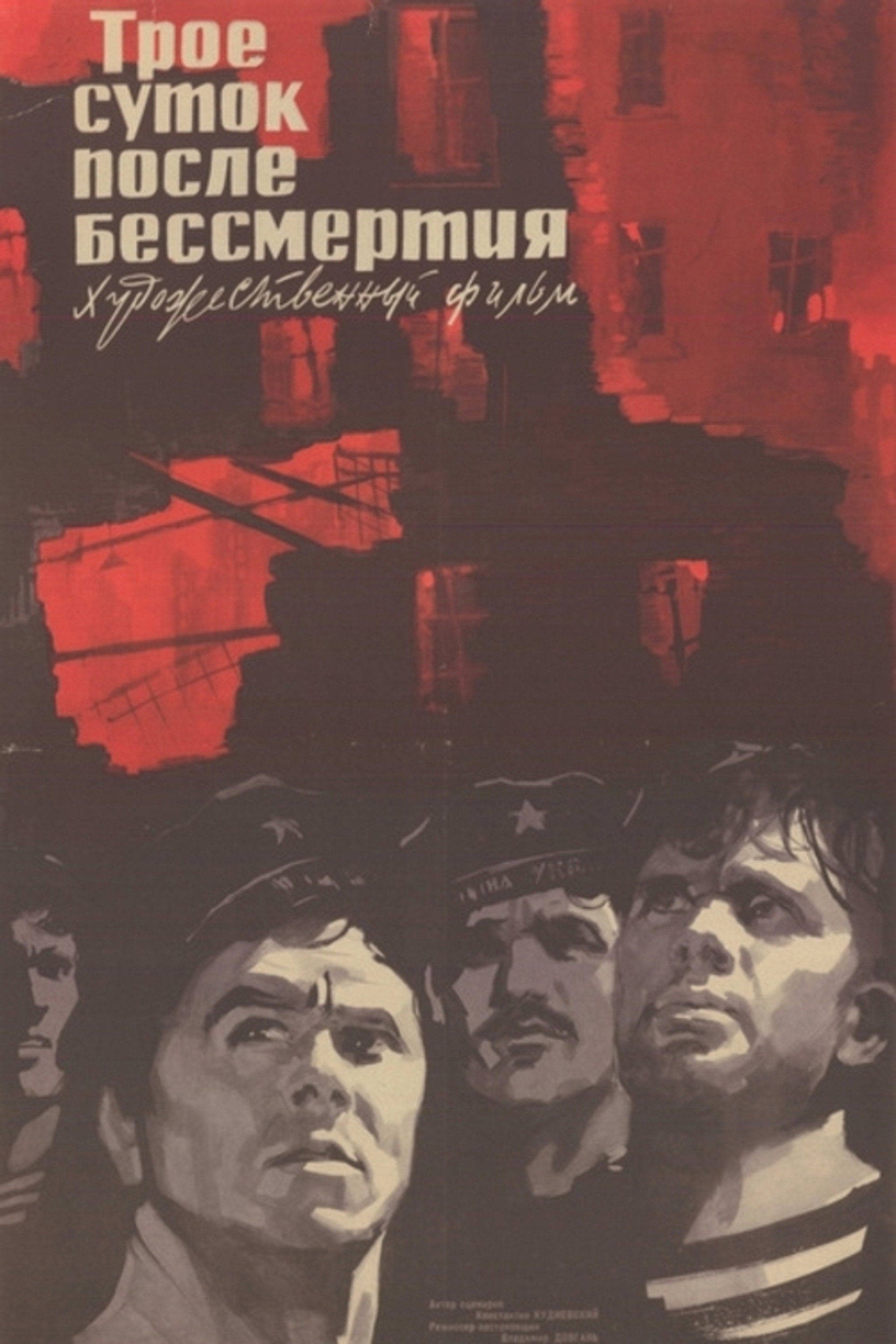 Трое суток после бессмертия
