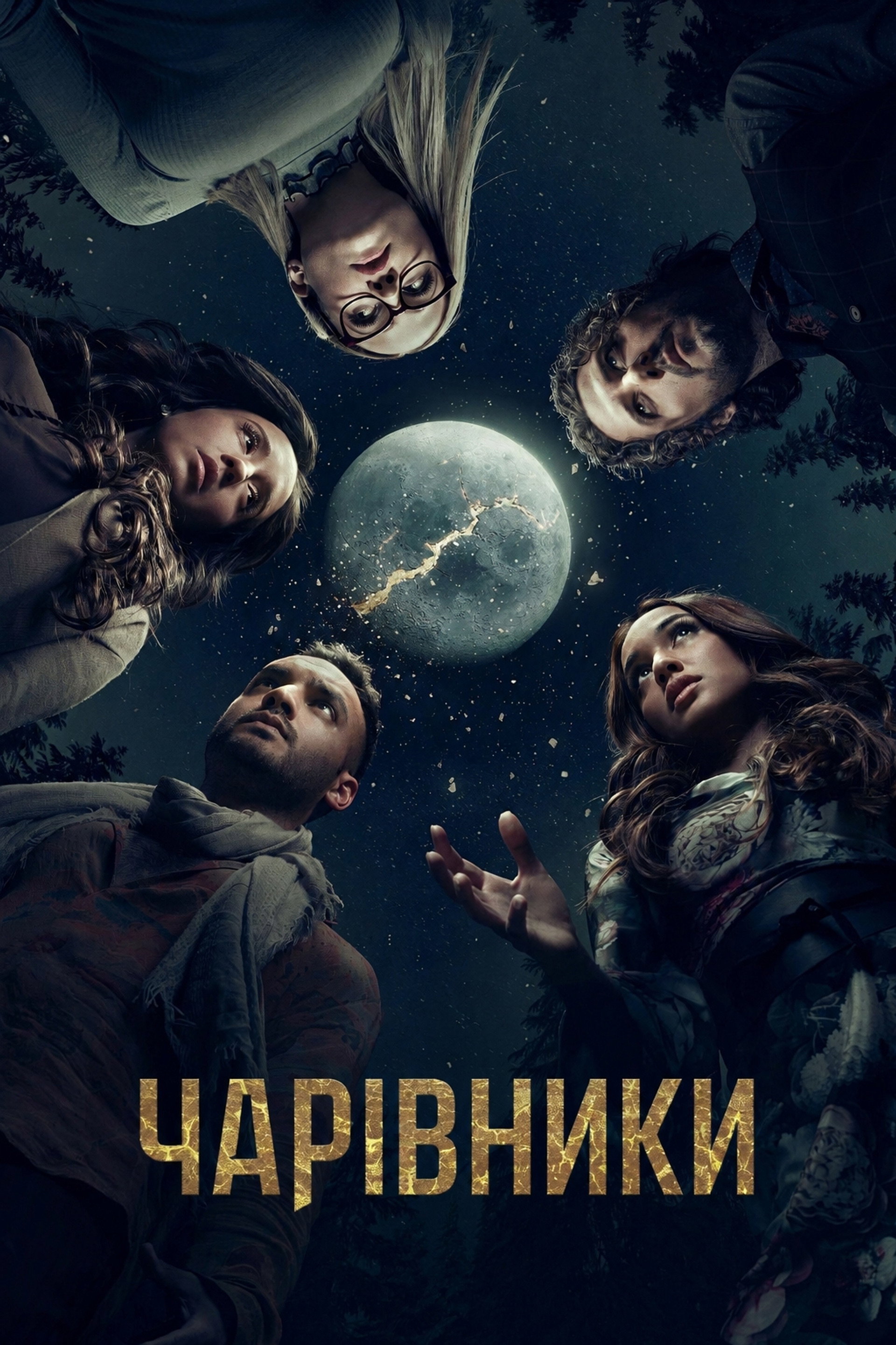 Чарівники 