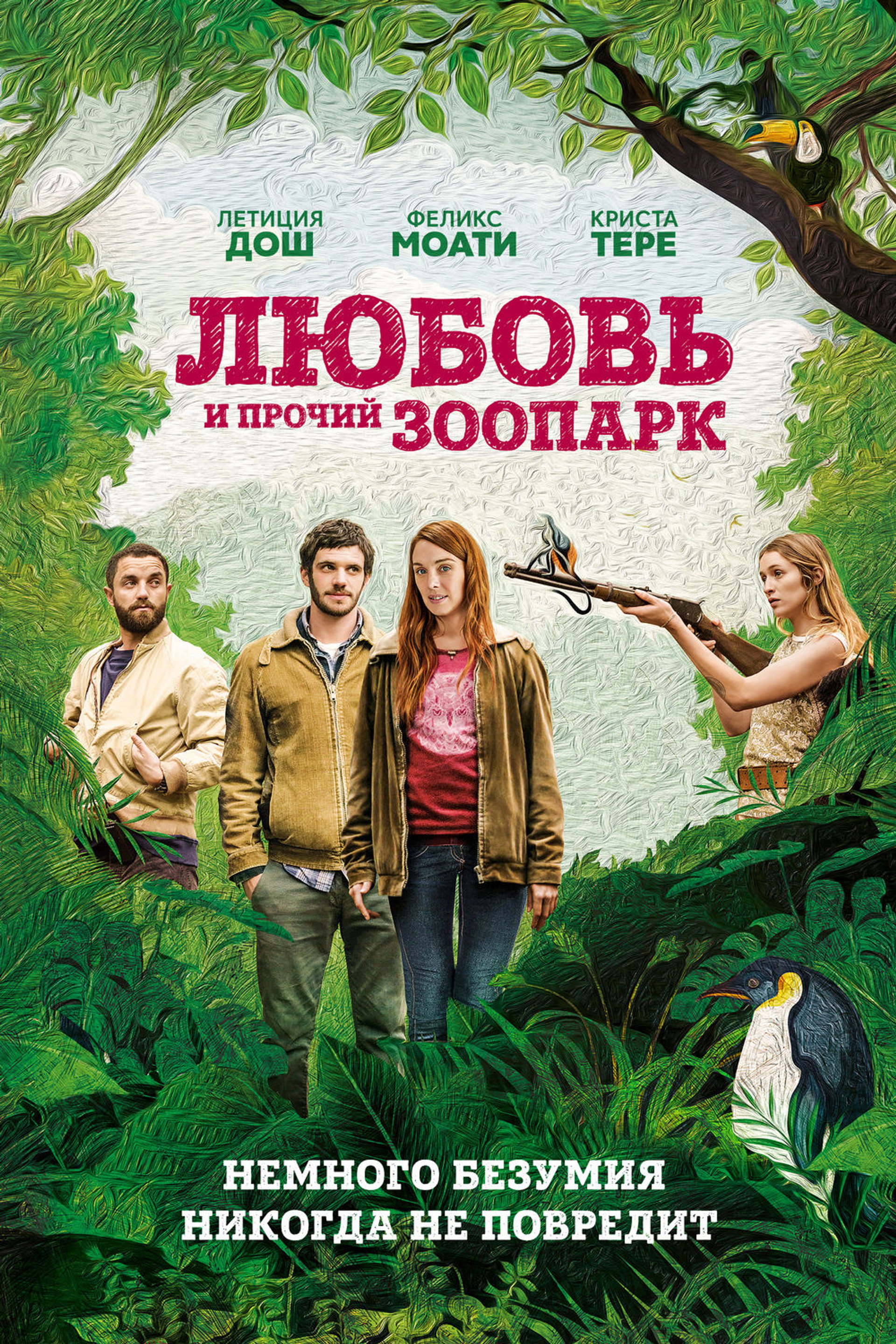 Любовь и прочий зоопарк
