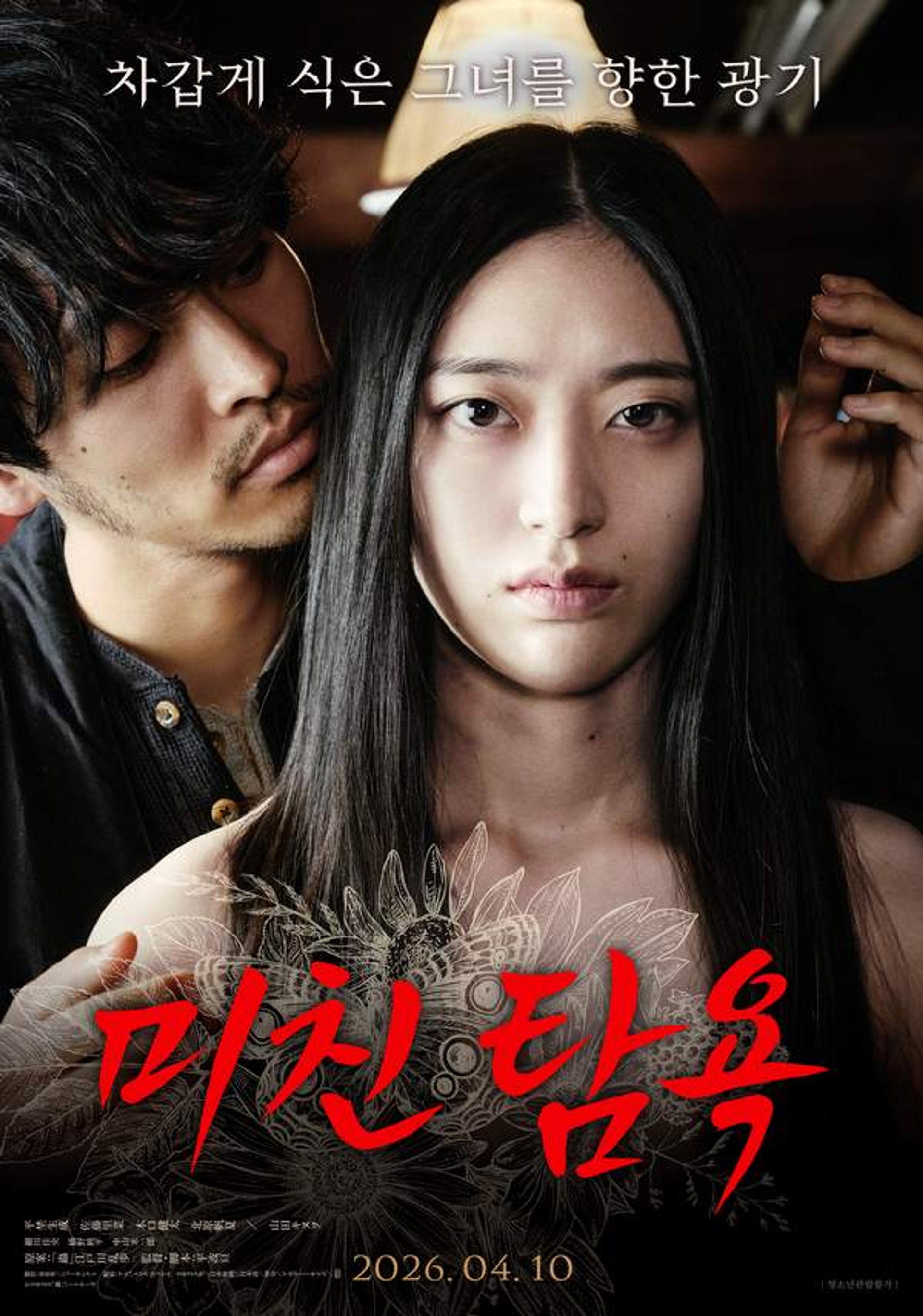 미친 탐욕