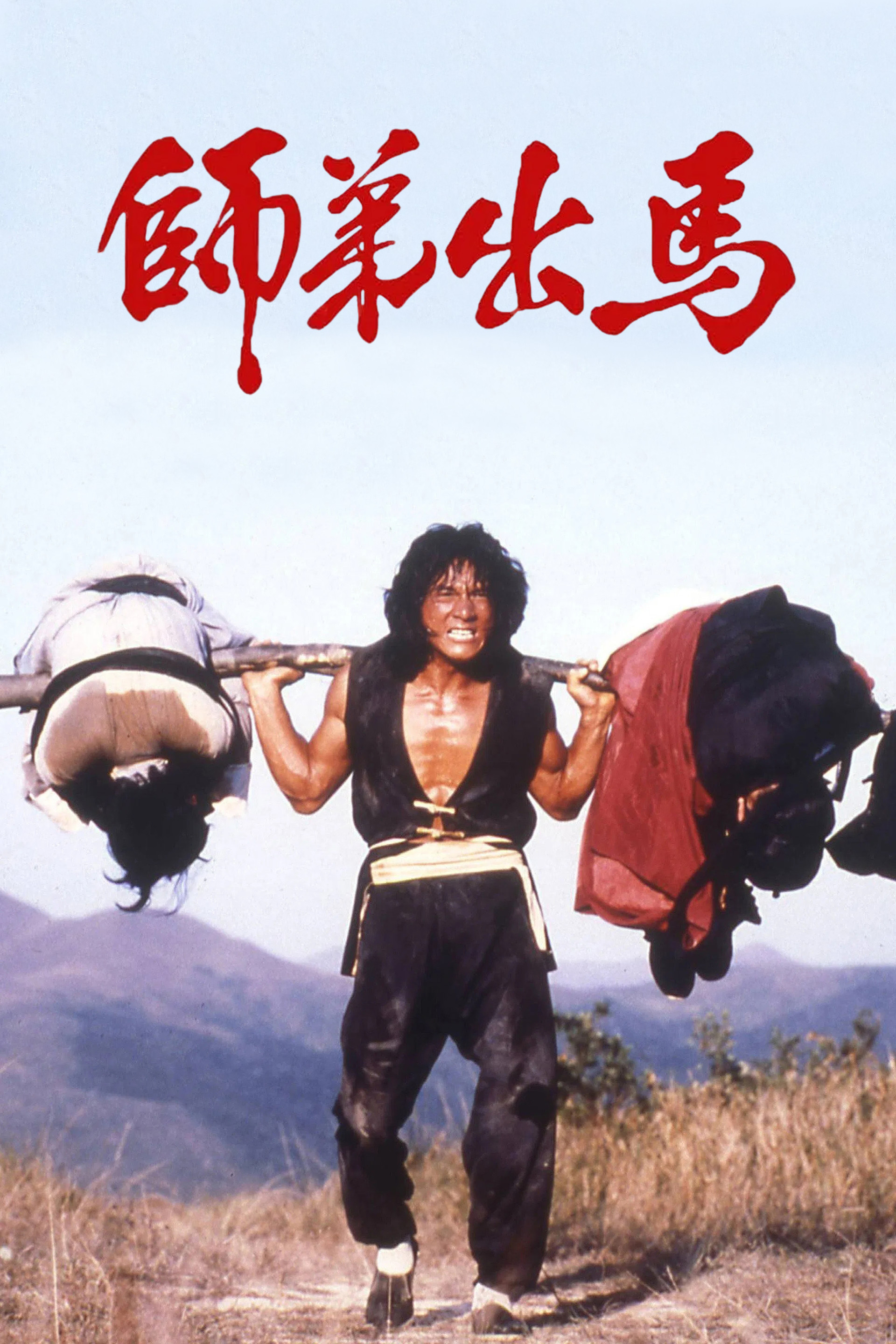 师弟出马