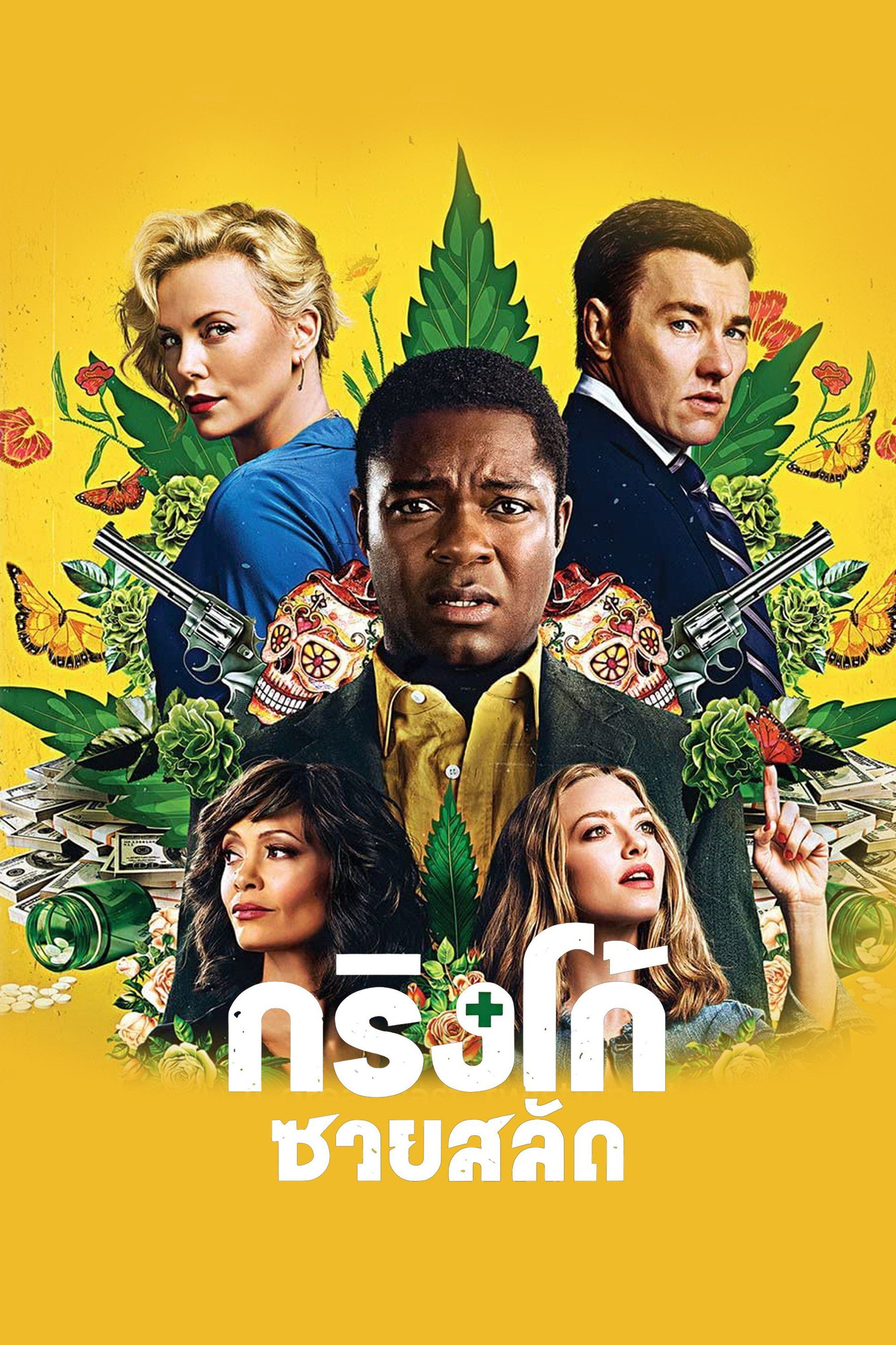 Gringo:กริงโก้ ซวยสลัด
