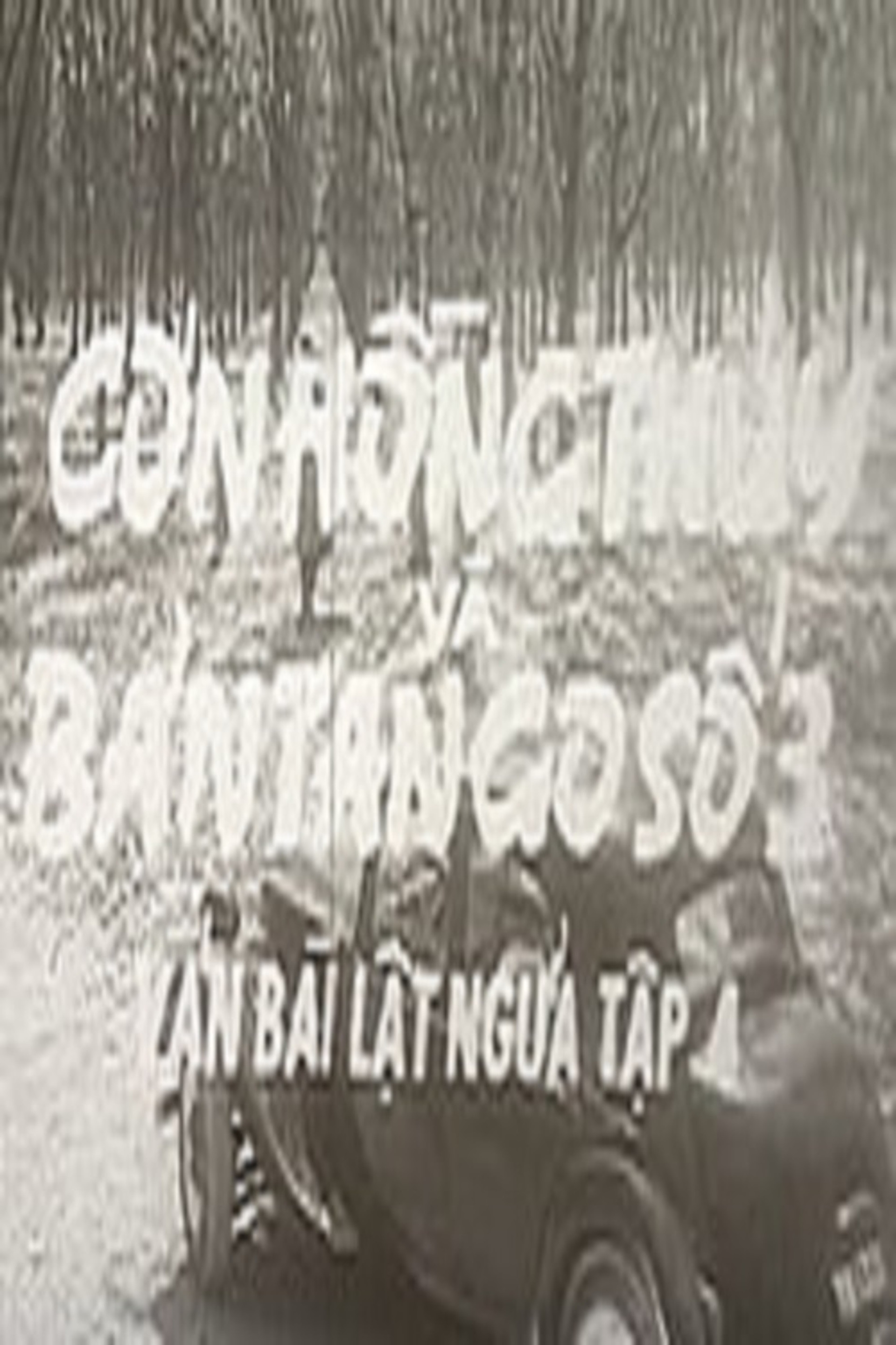 Ván bài lật ngửa 4: Cơn hồng thủy và bản tango số 3