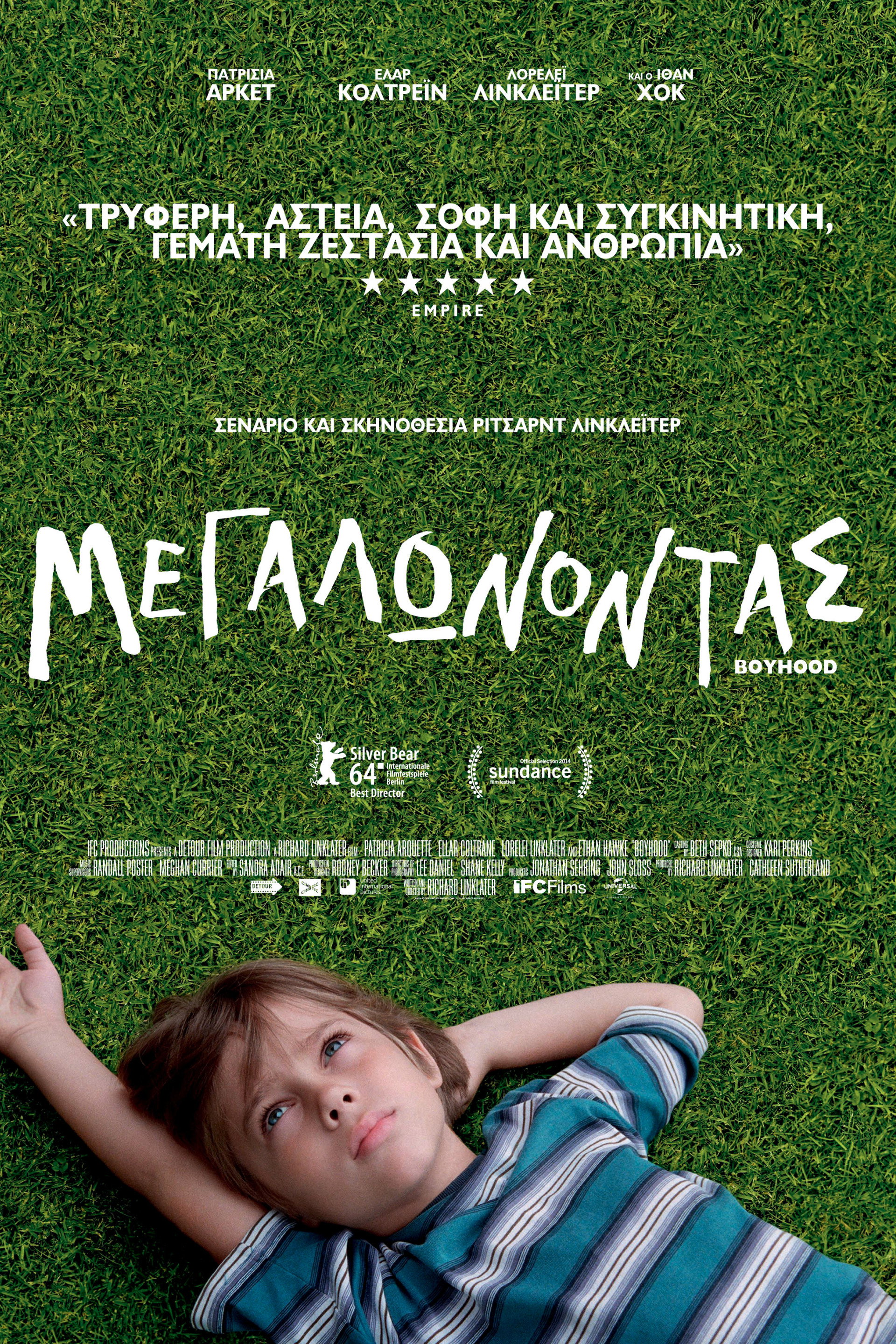 Μεγαλώνοντας