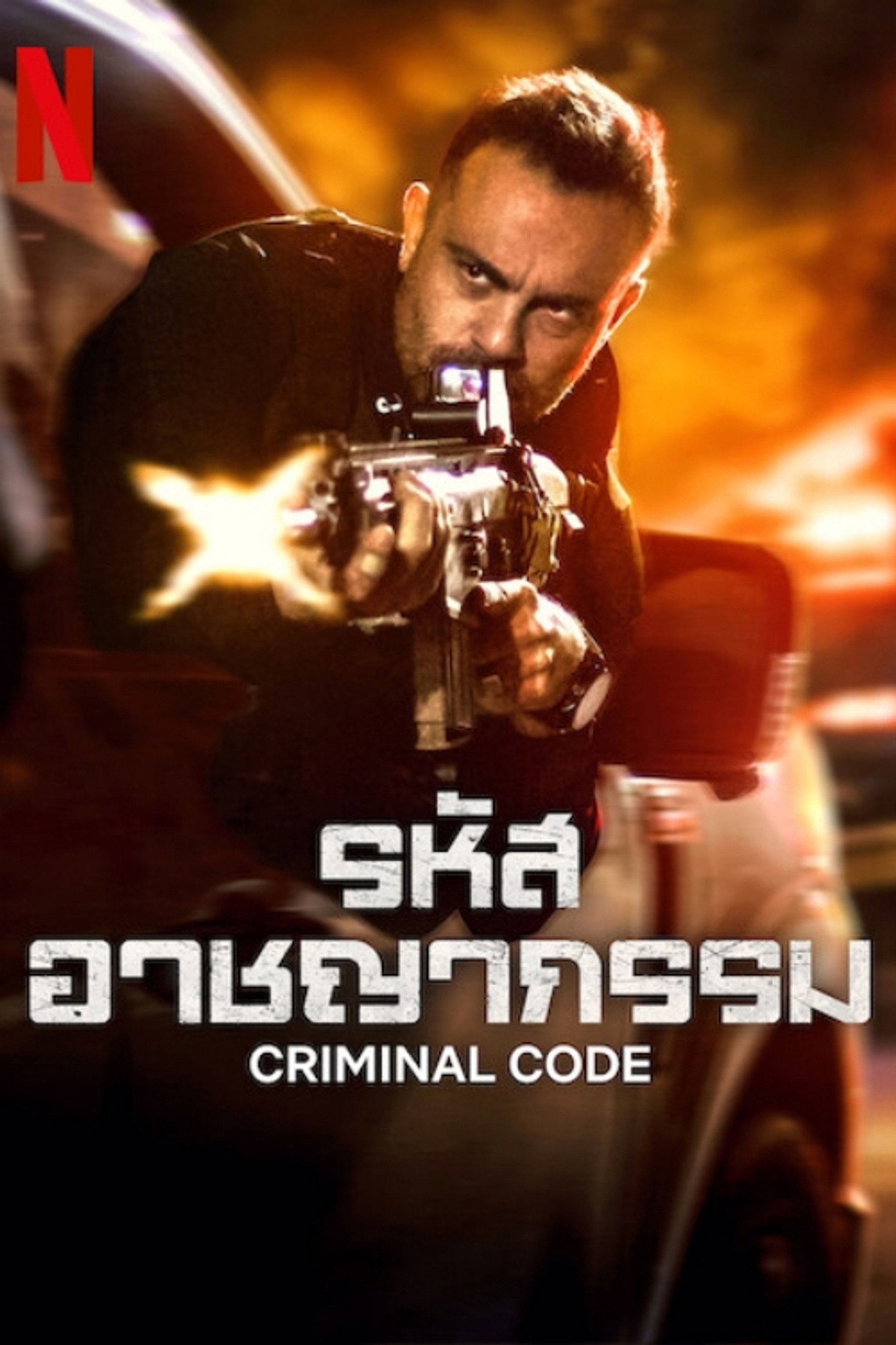 รหัสอาชญากรรม