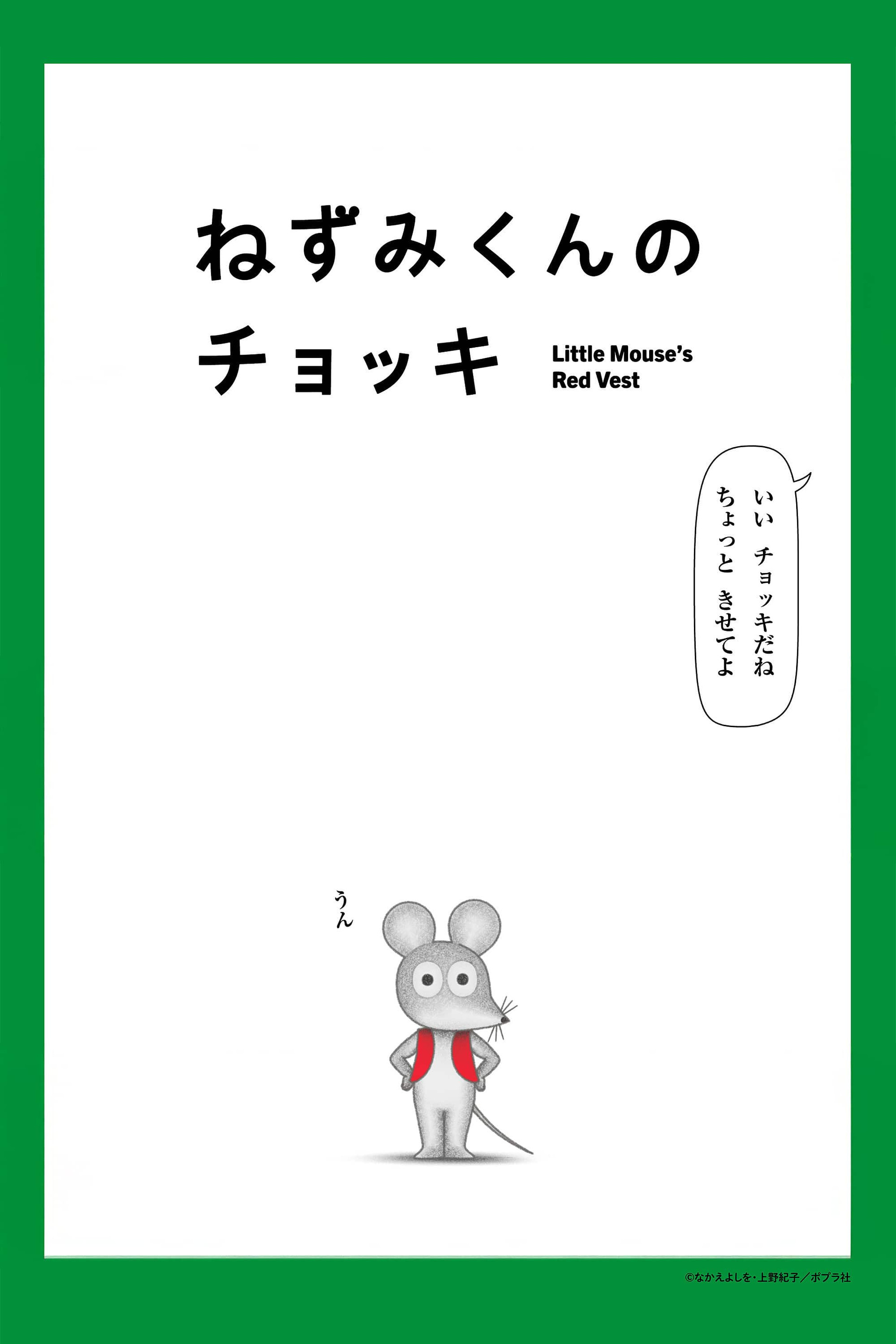 ねずみくんのチョッキ