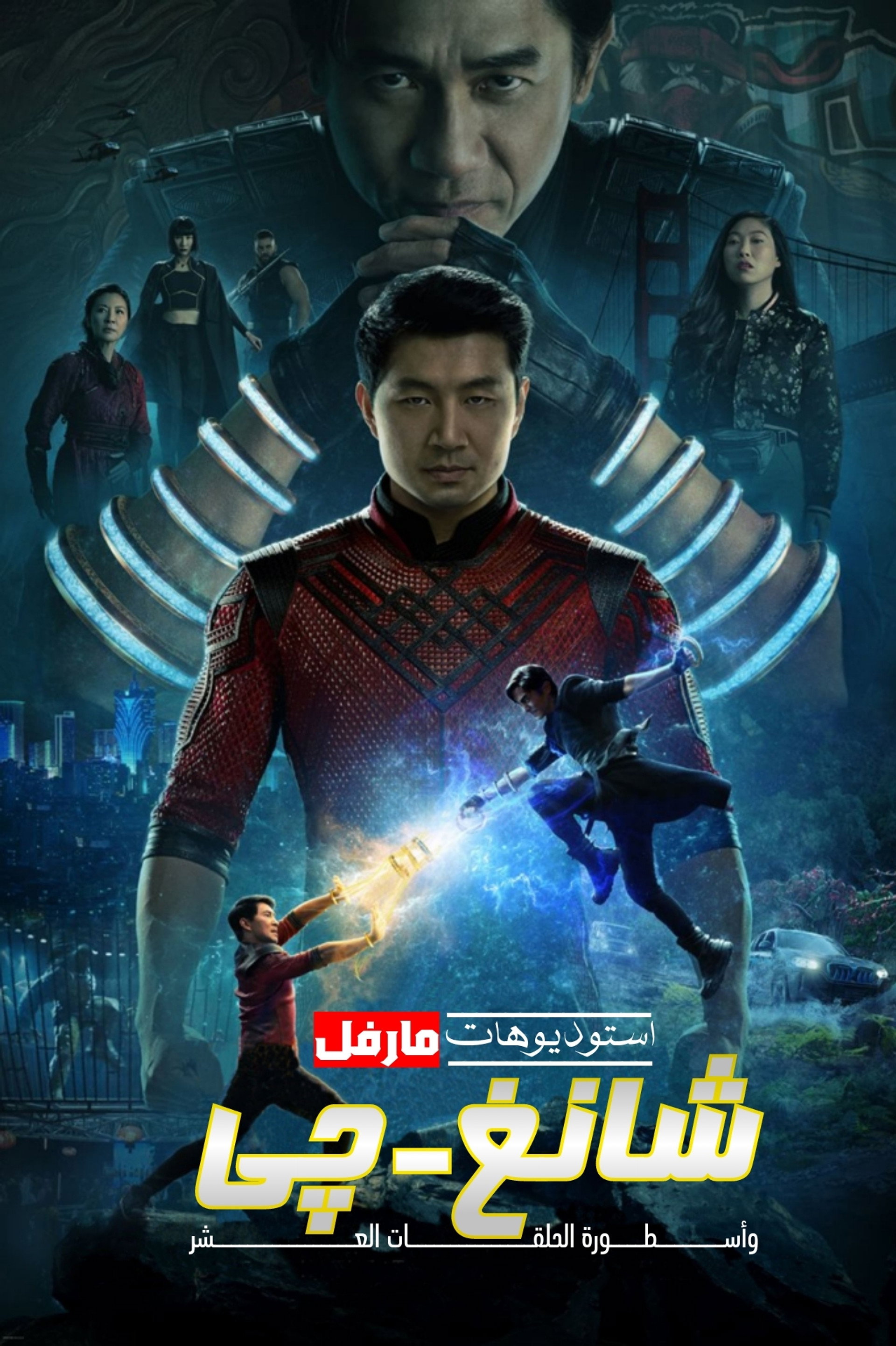 شانغ تشي وأسطورة الحلقات العشر