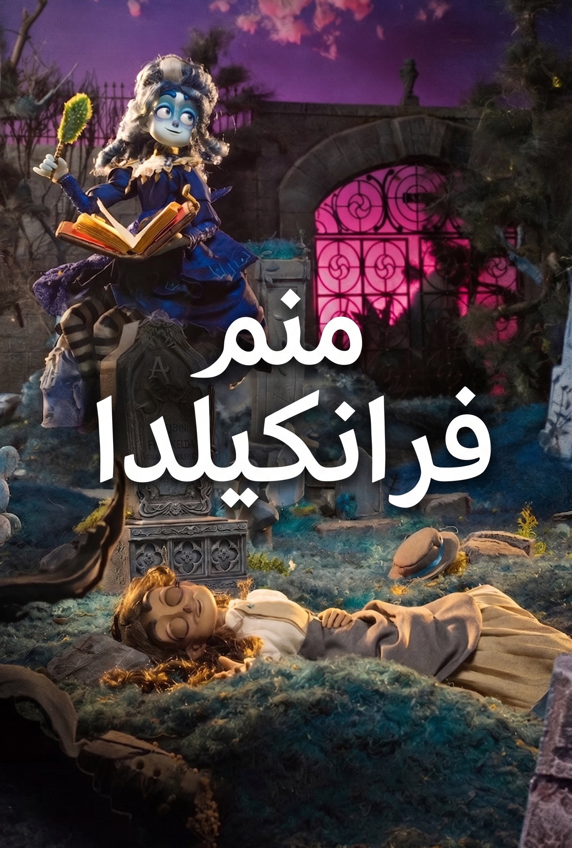 أنا فرانكيلدا