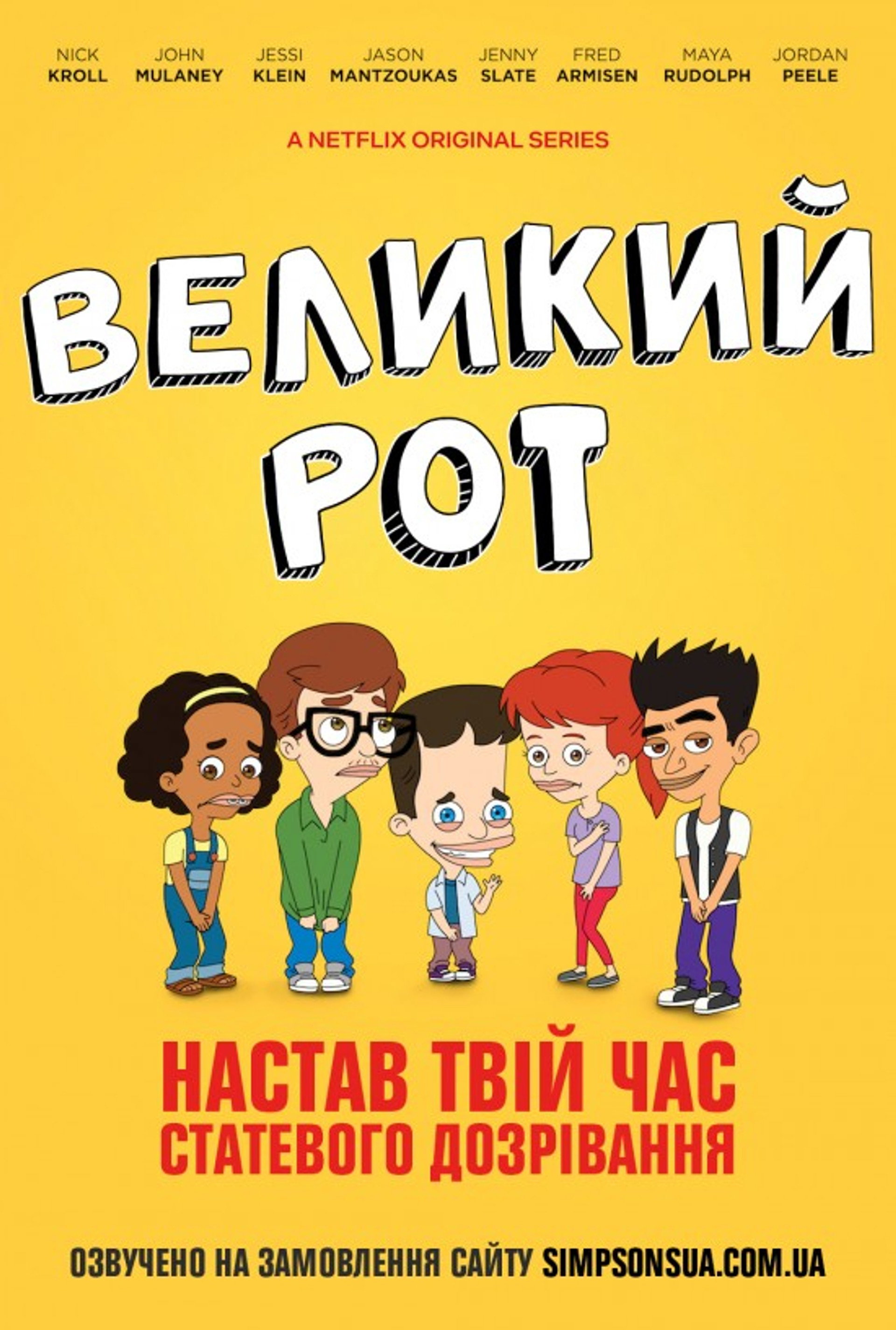 Великий рот