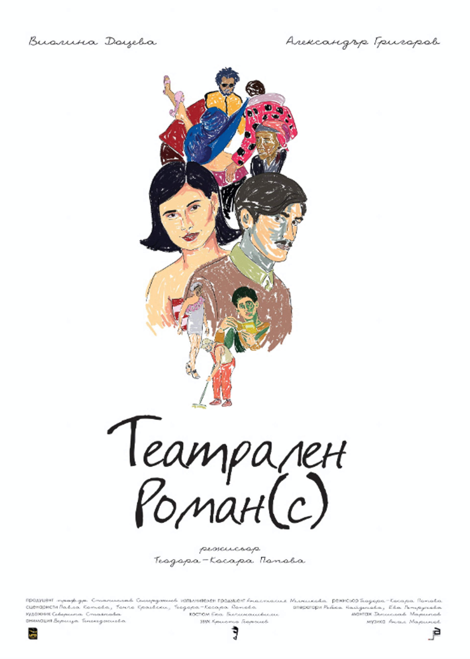 Театрален роман(с)