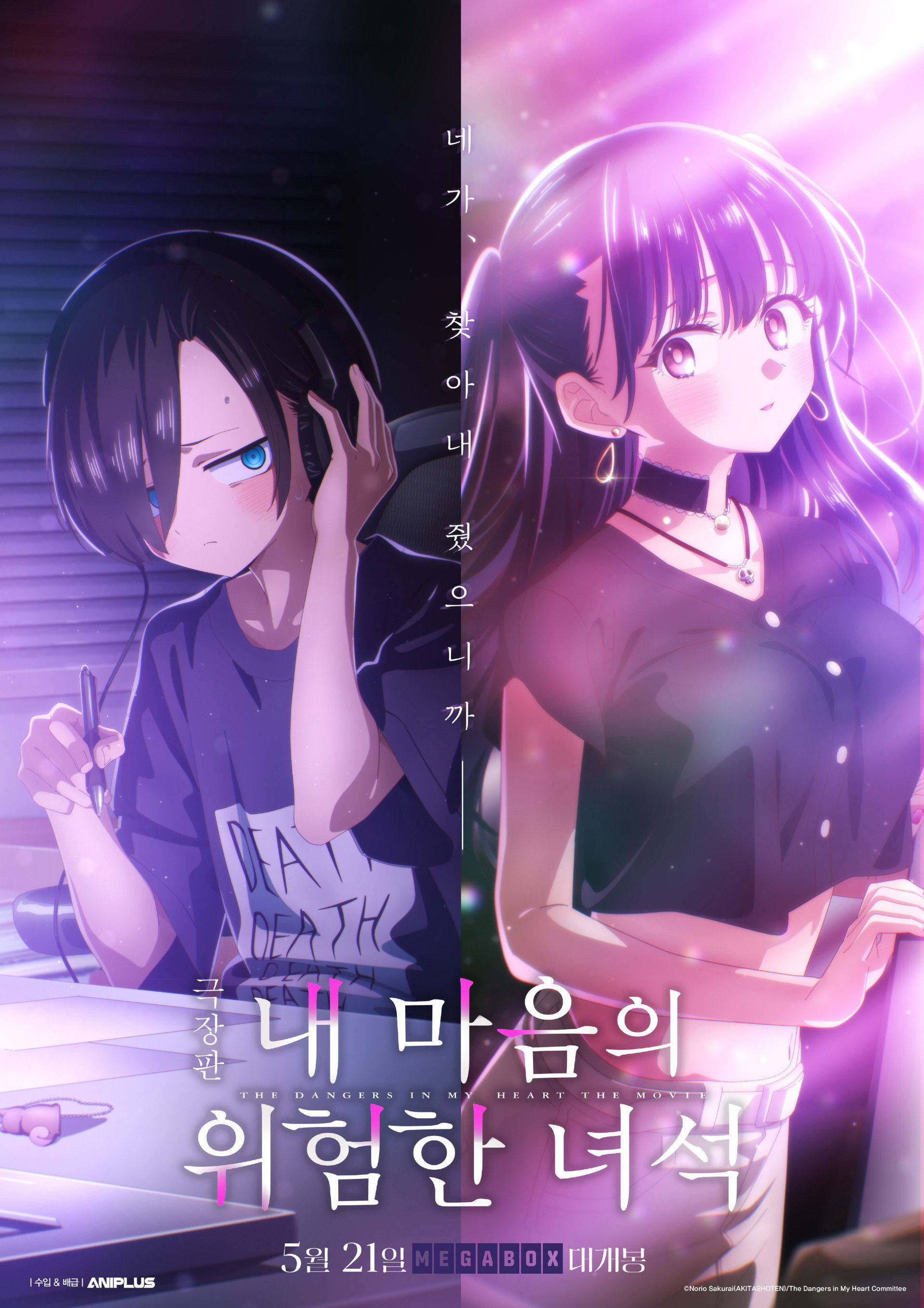 극장판 내 마음의 위험한 녀석
