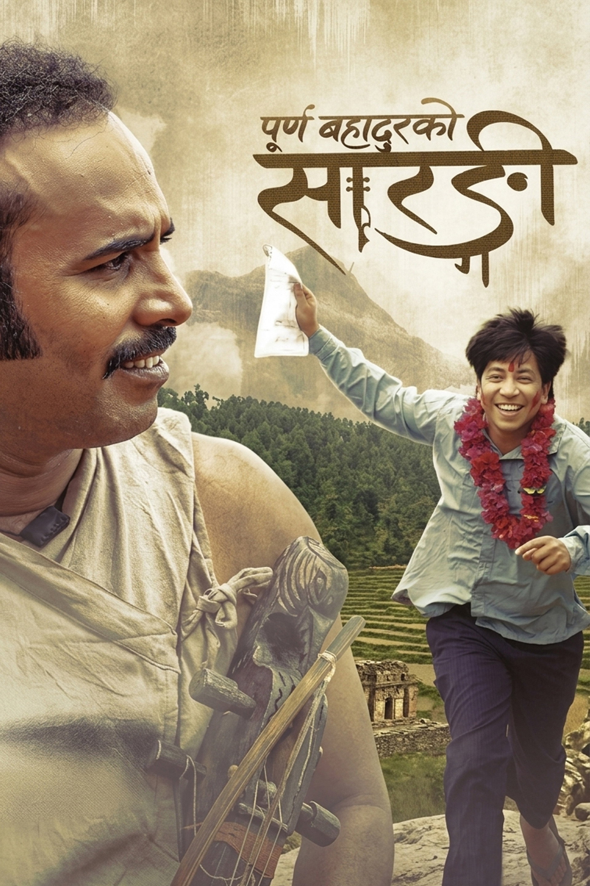 पूर्णबहादुरको सारङ्गी