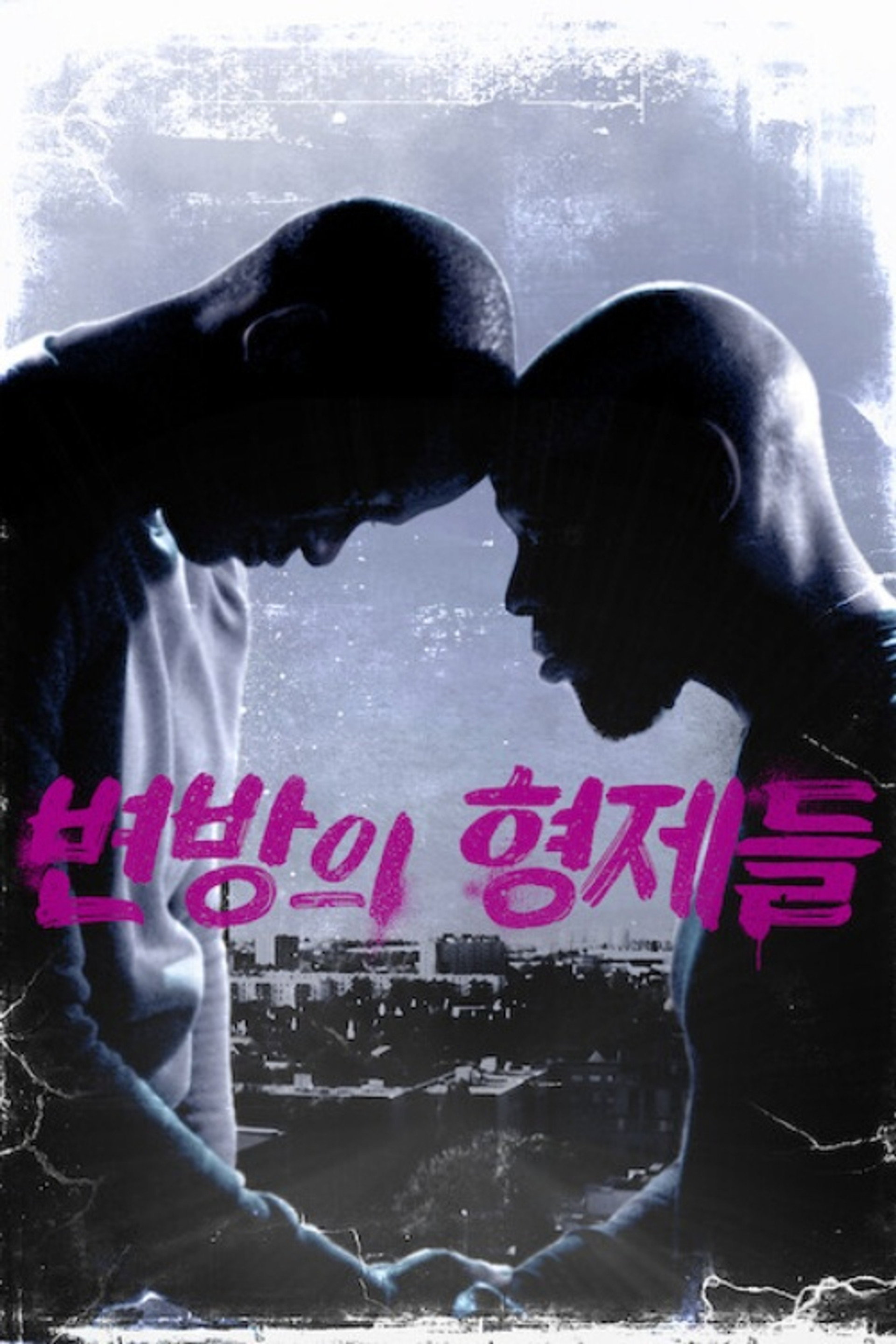 변방의 형제들