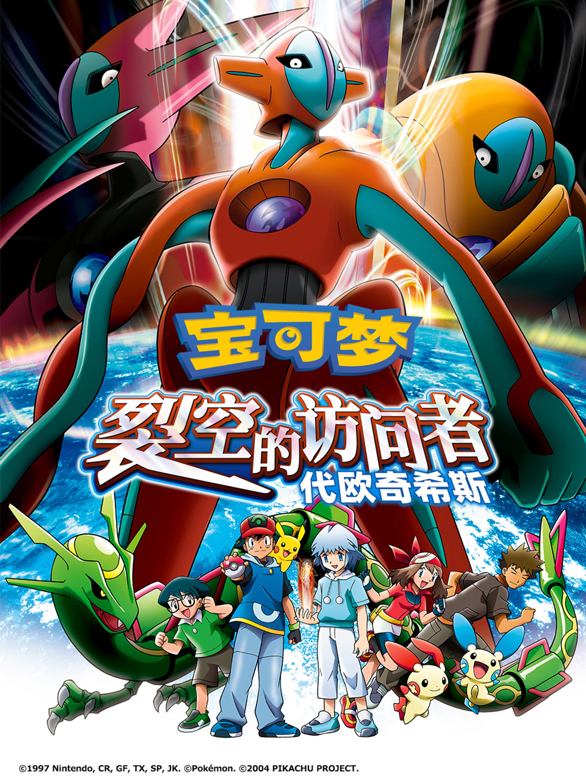 宝可梦：裂空的访问者 代欧奇希斯