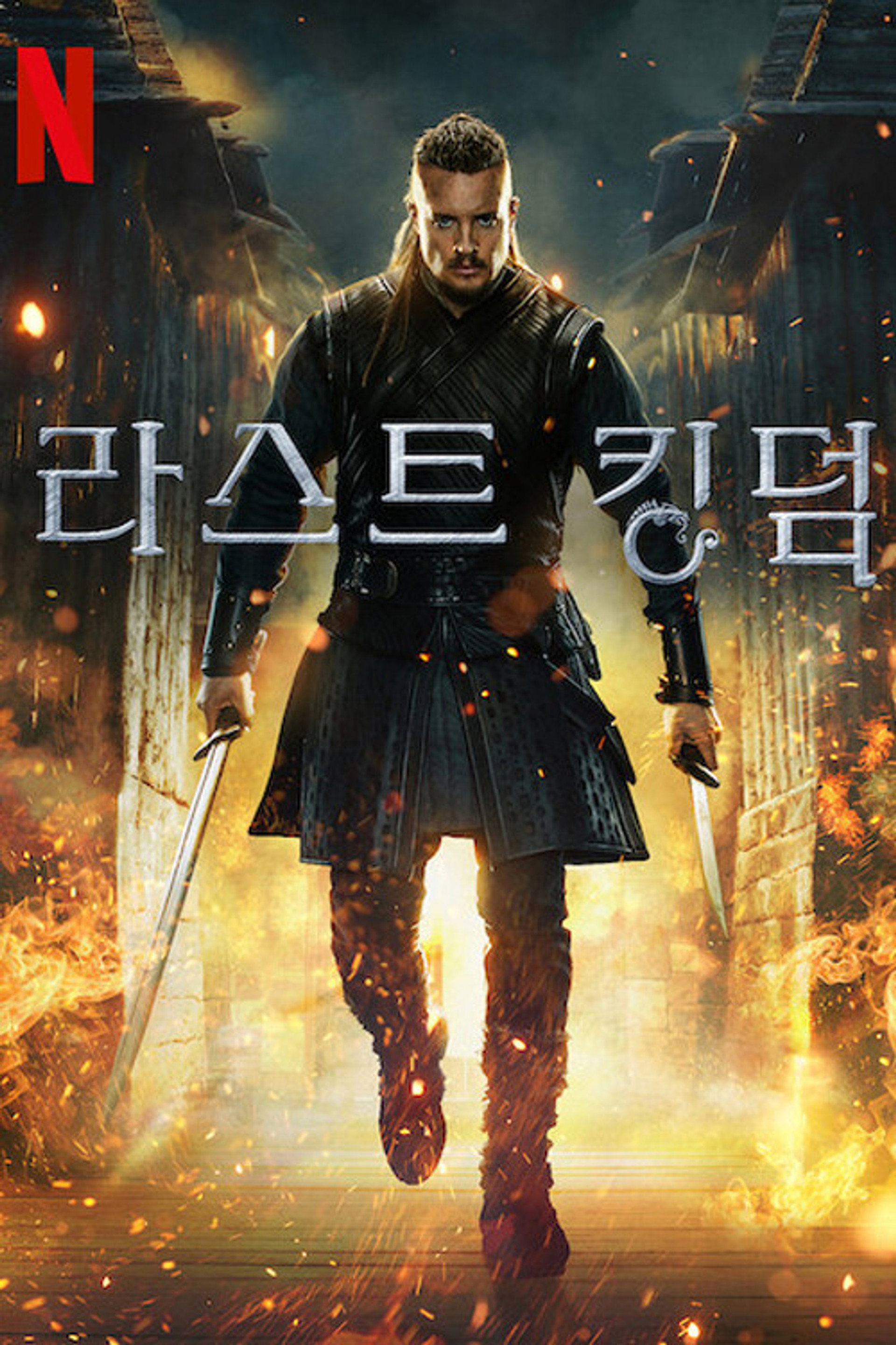 라스트 킹덤