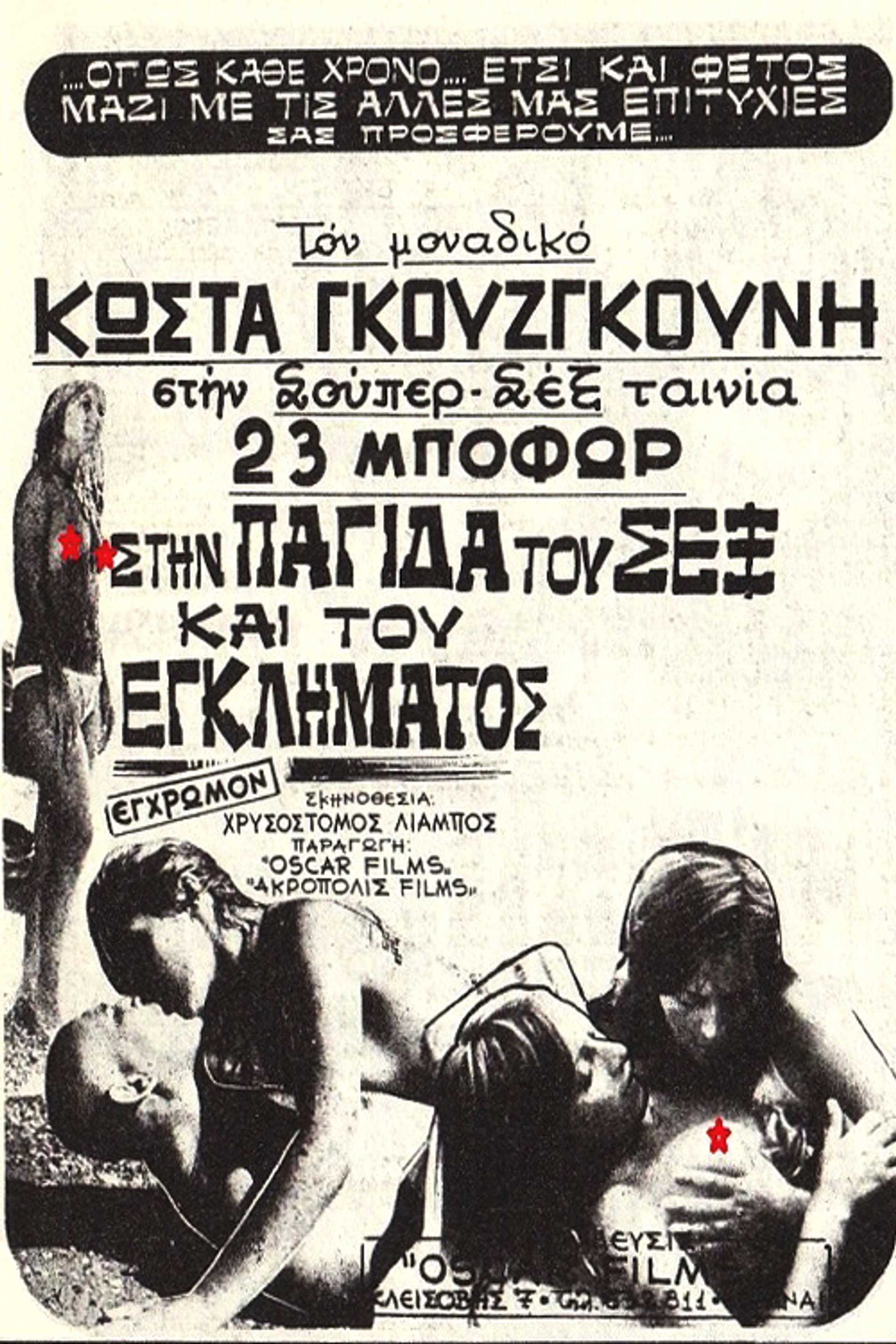 Στην Παγίδα Του Σεξ Και Του Εγκλήματος